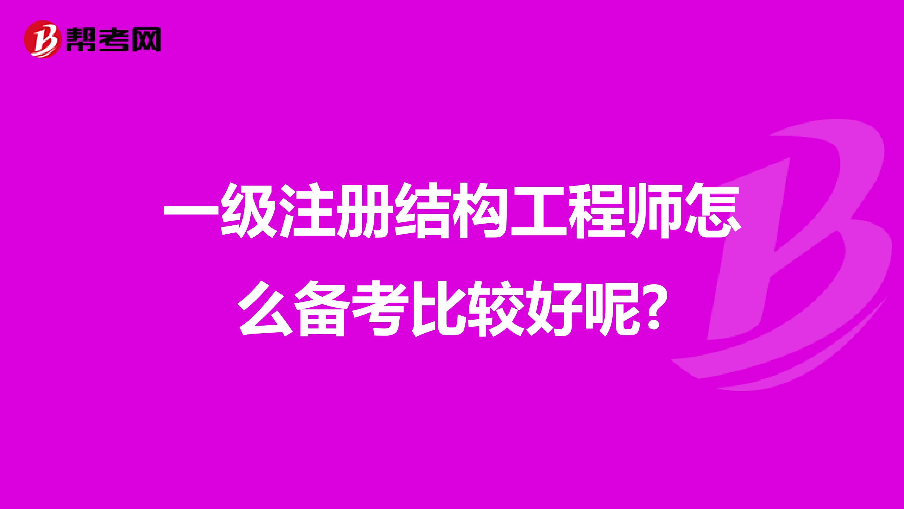 一级注册结构工程师怎么备考比较好呢?