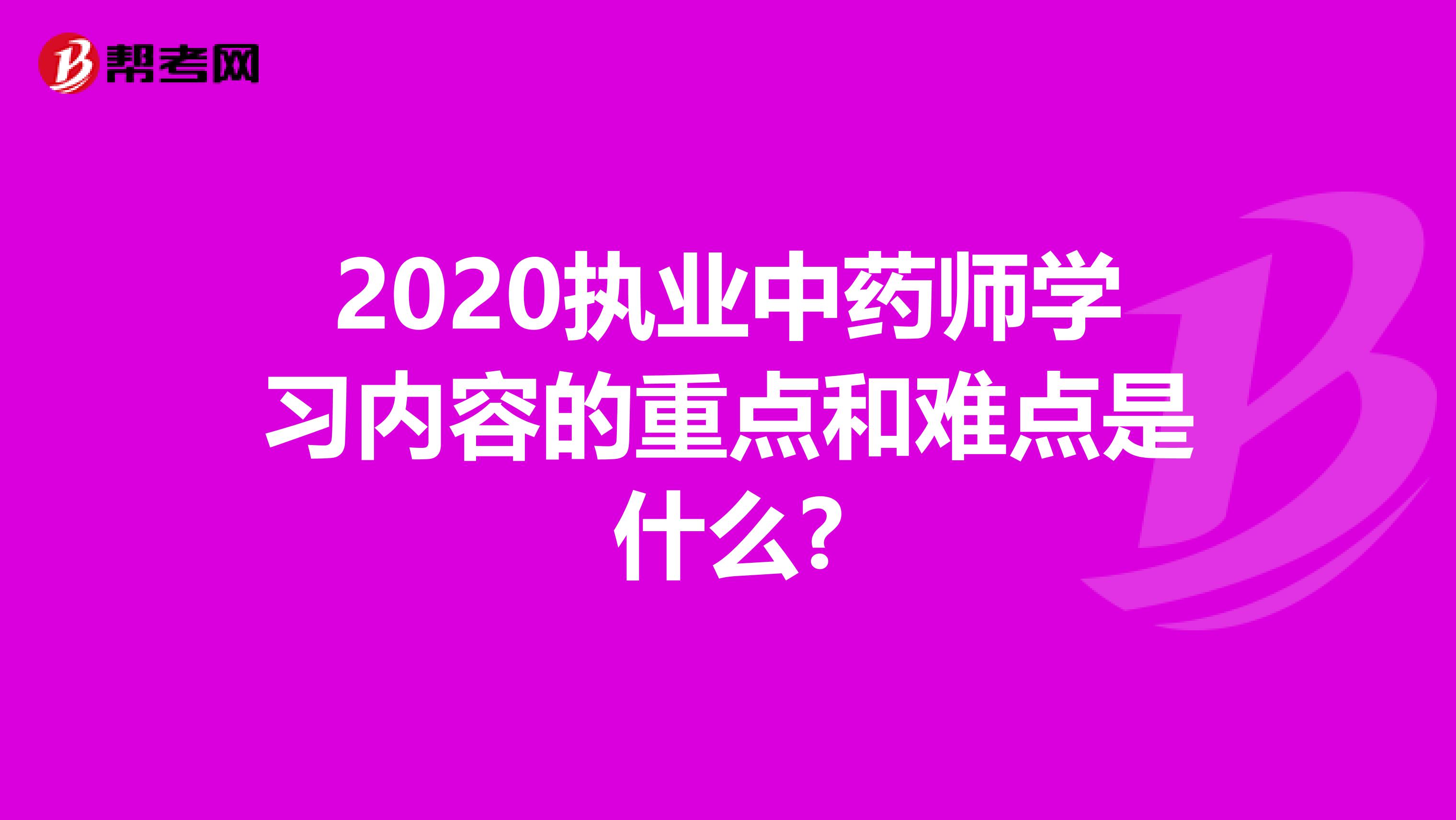 2020执业中药师学习内容的重点和难点是什么?