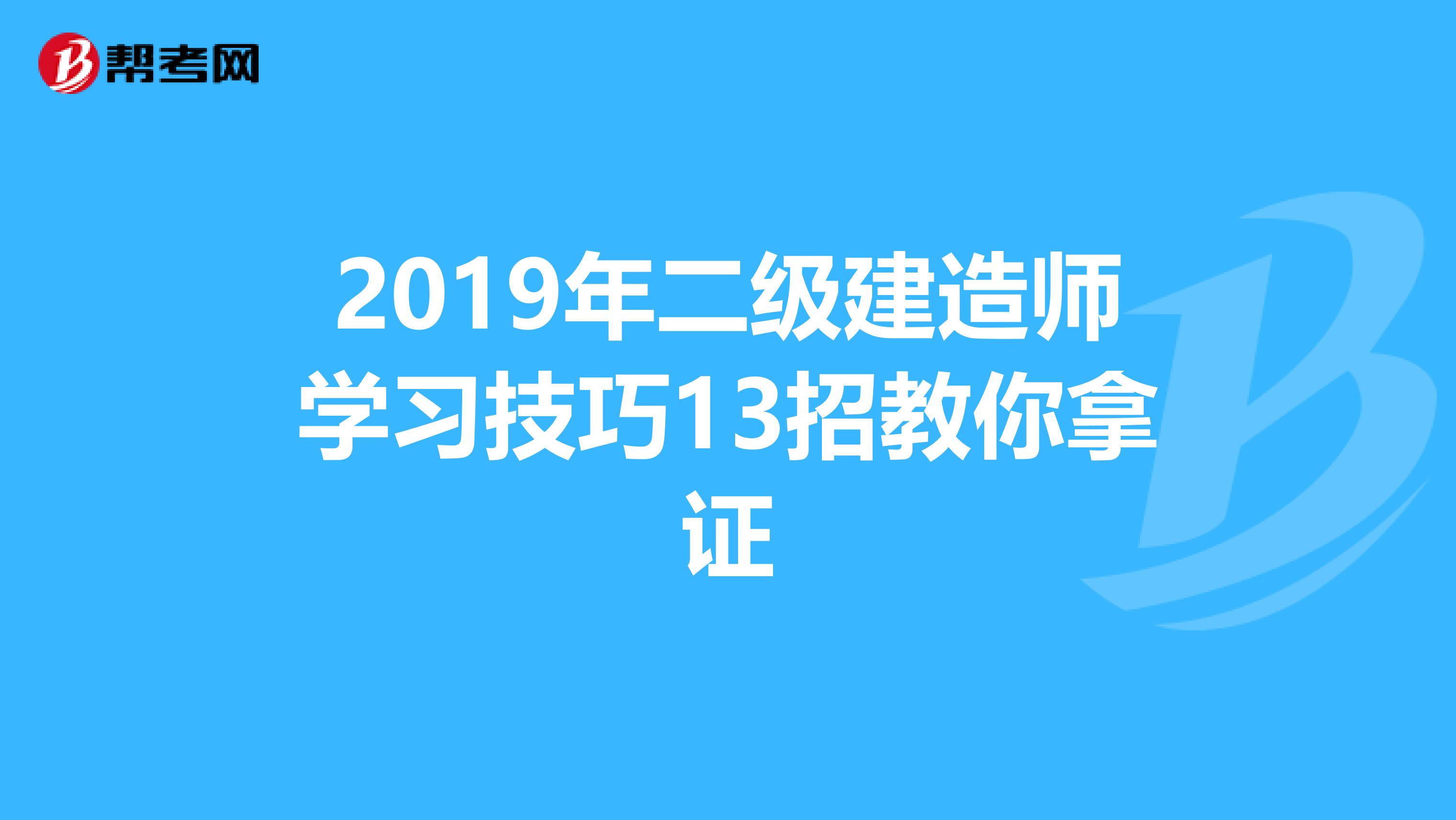 2019年二級(jí)建造師學(xué)習(xí)技巧13招教你拿證
