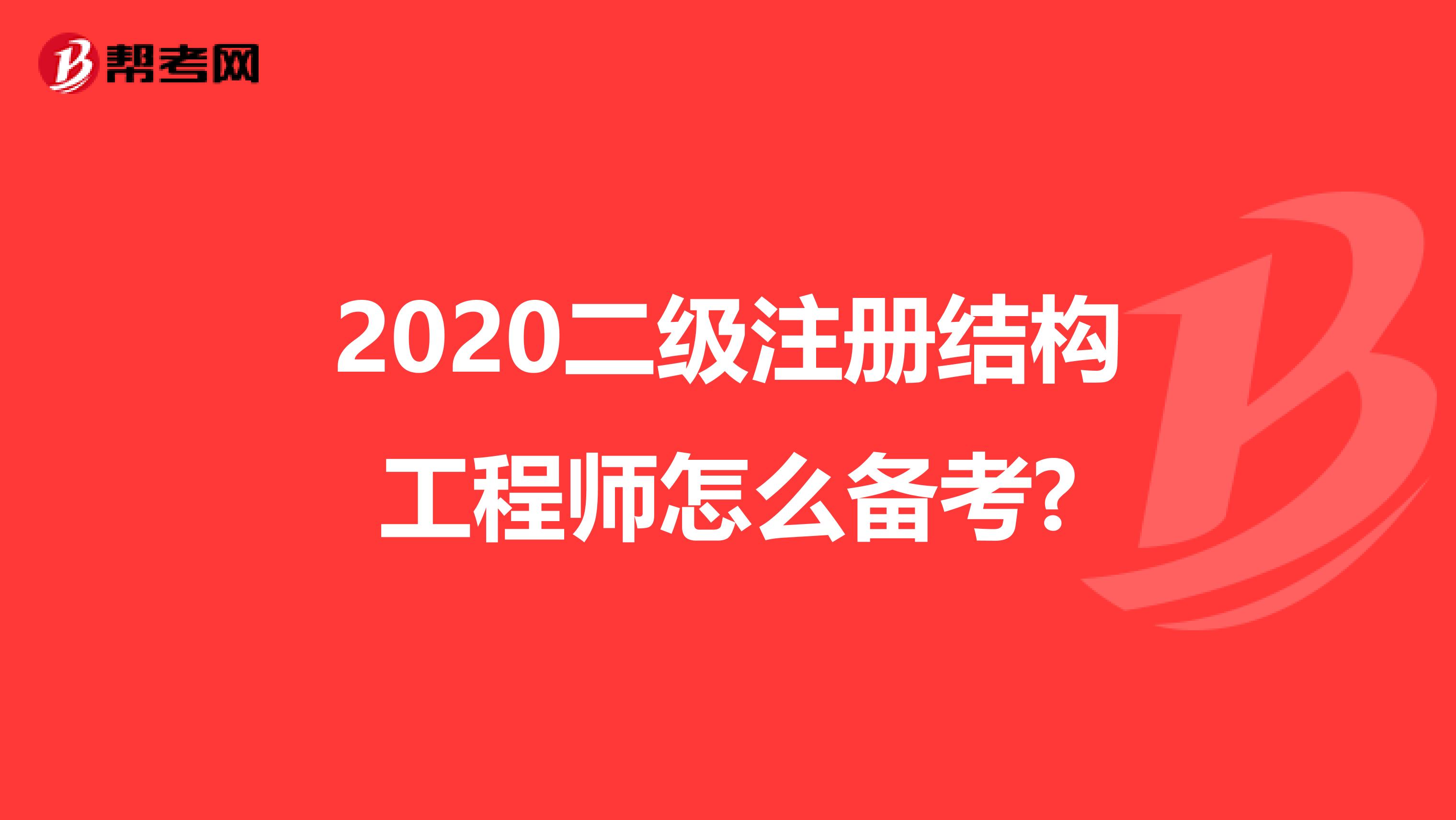 2020二级注册结构工程师怎么备考?