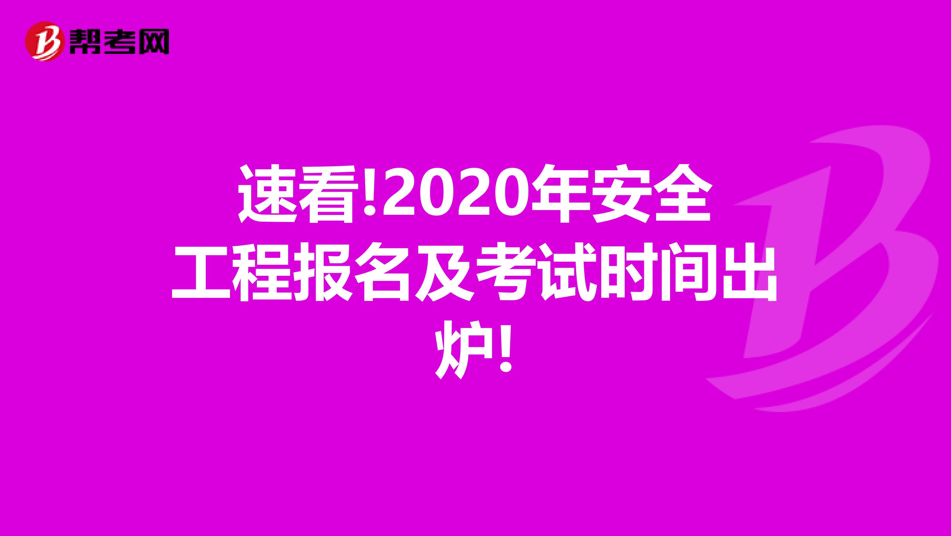 速看!2020年安全工程报名及考试时间出炉!