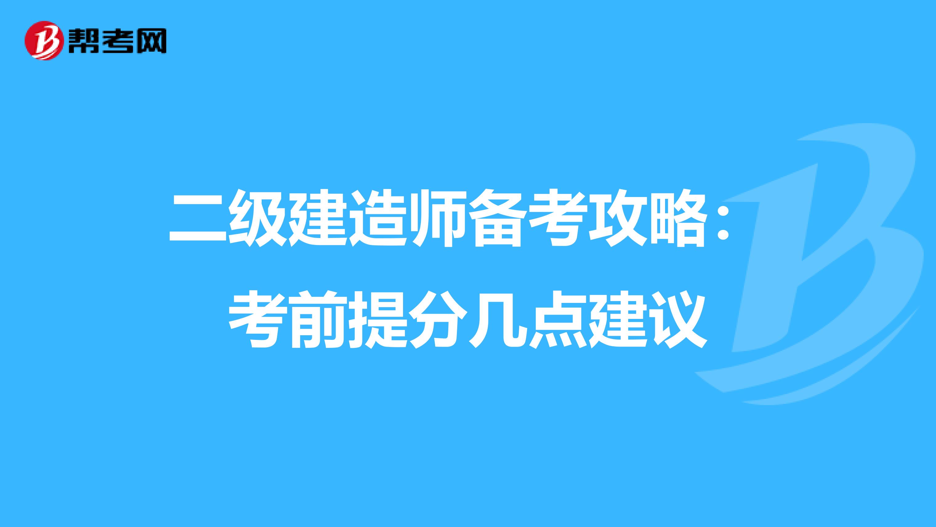 二级建造师备考攻略：考前提分几点建议