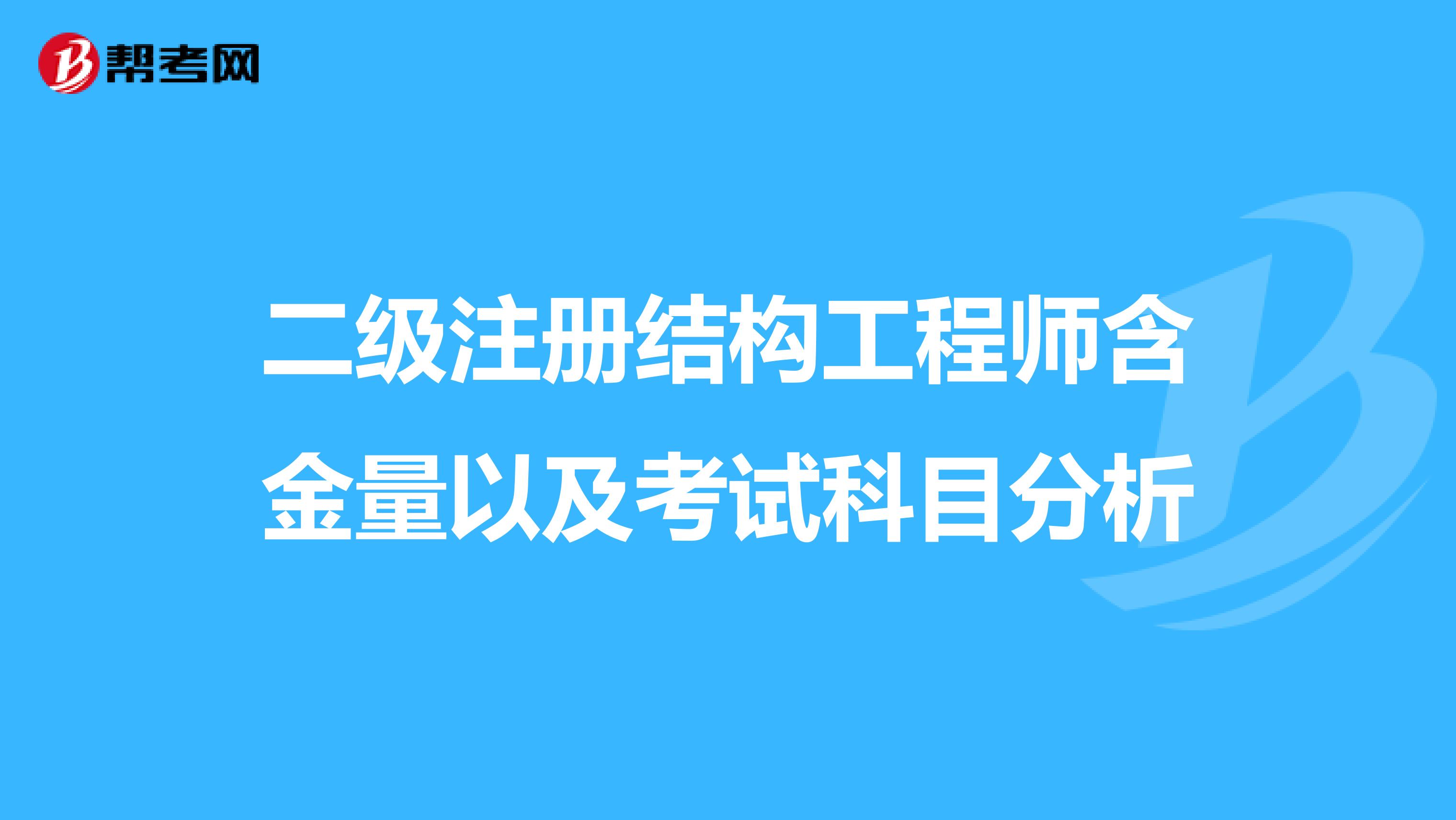 二级注册结构工程师含金量以及考试科目分析