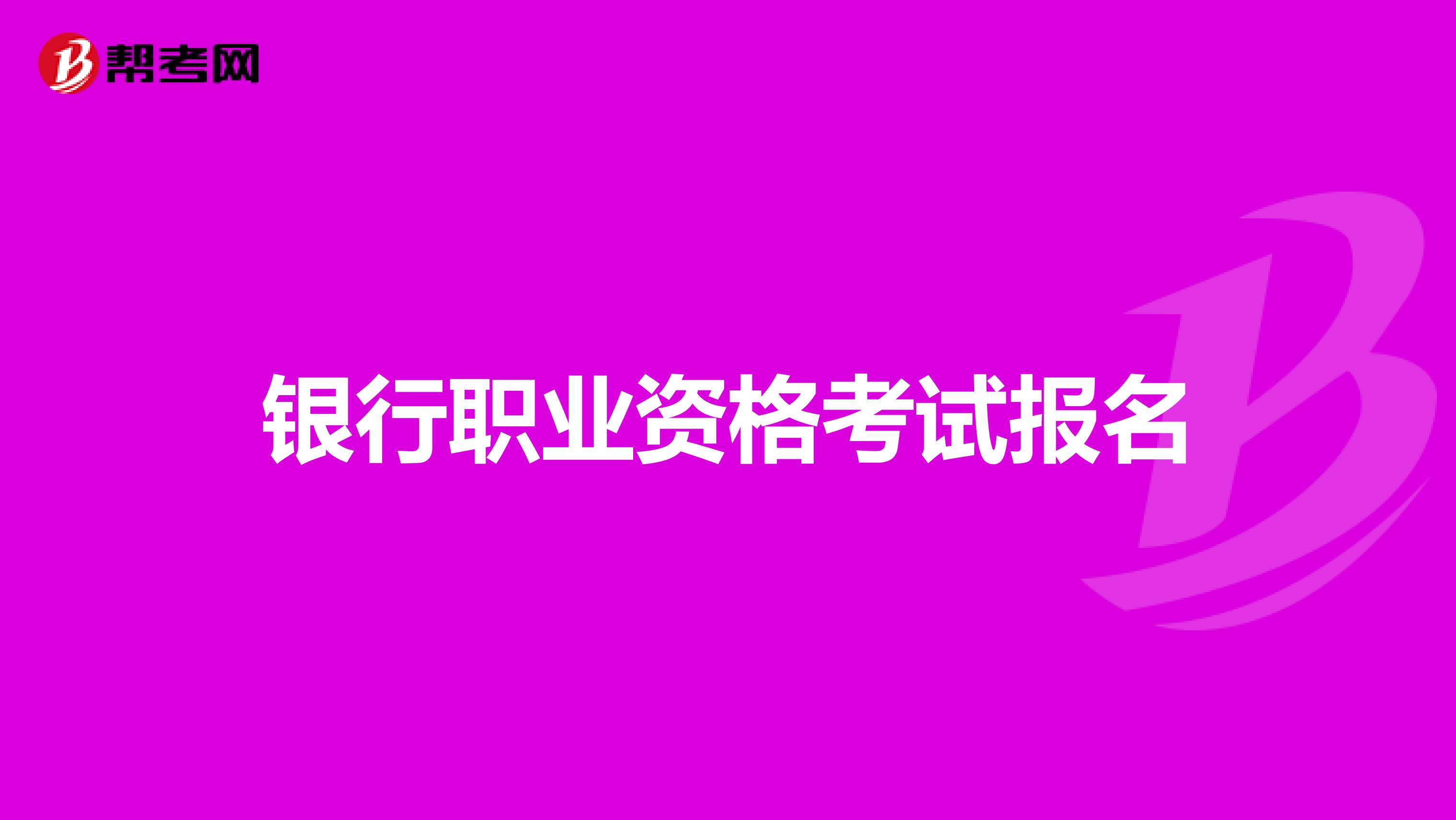 银行职业资格考试报名