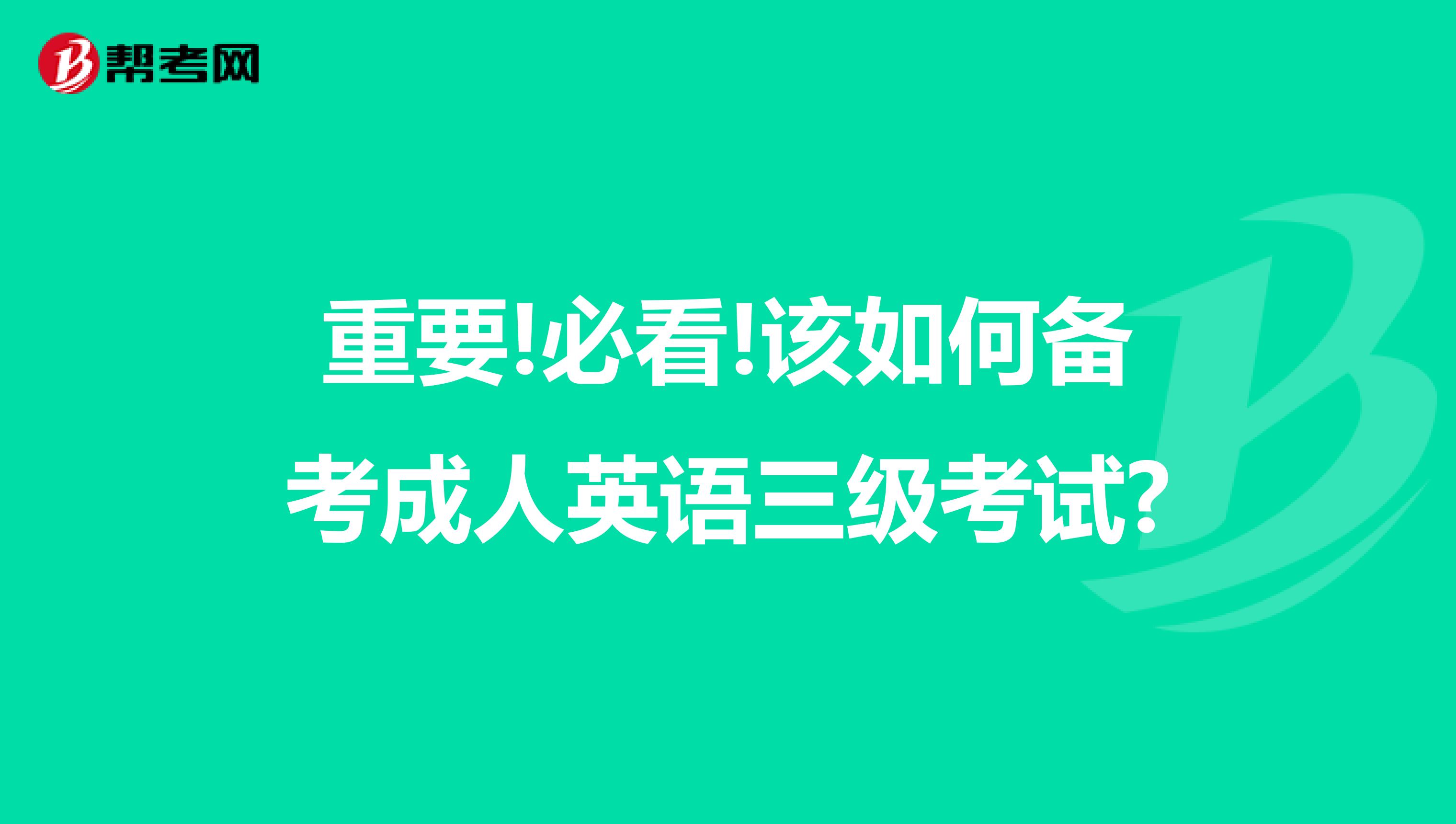 重要!必看!该如何备考成人英语三级考试?