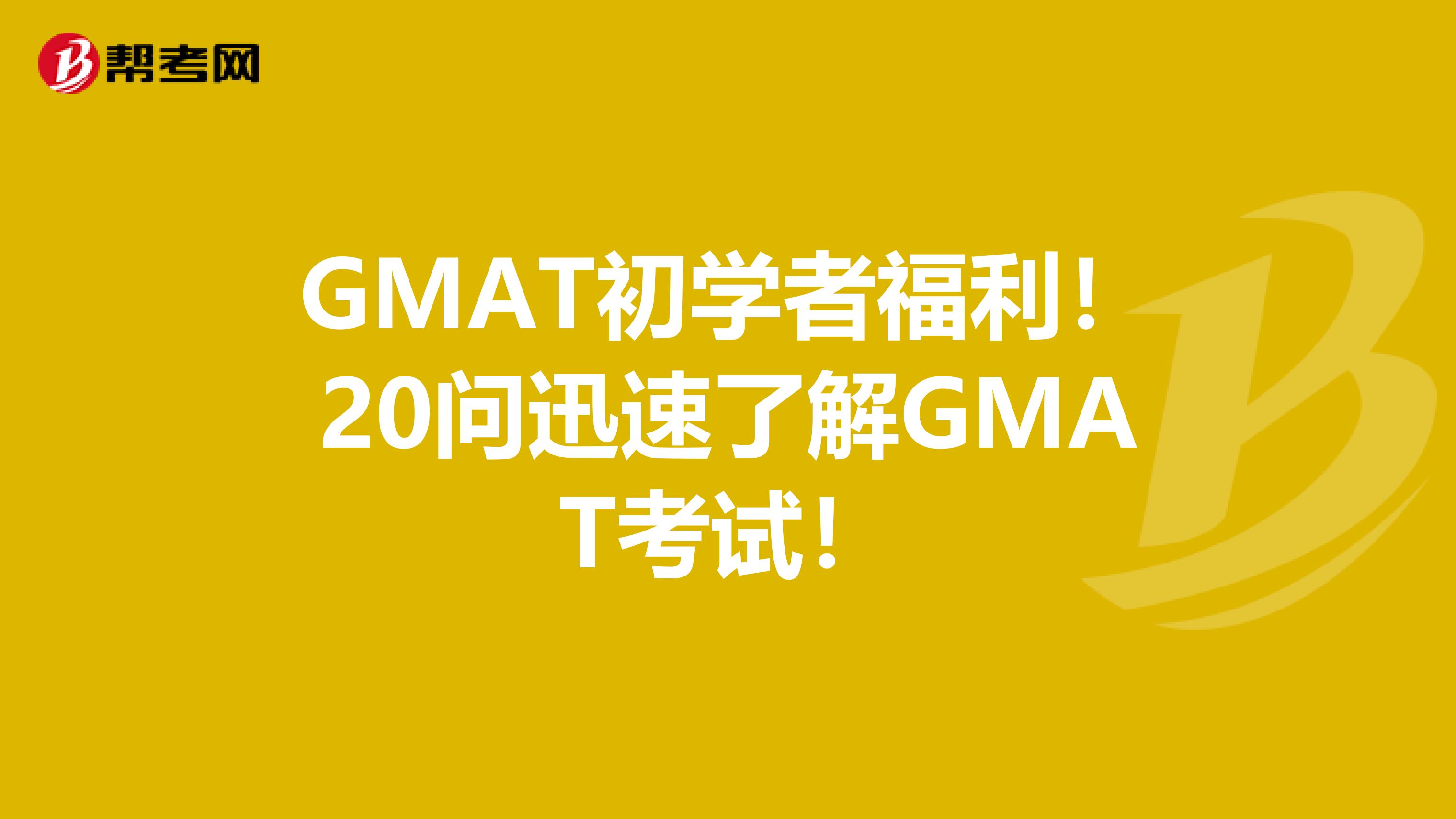 GMAT初学者福利！20问迅速了解GMAT考试！