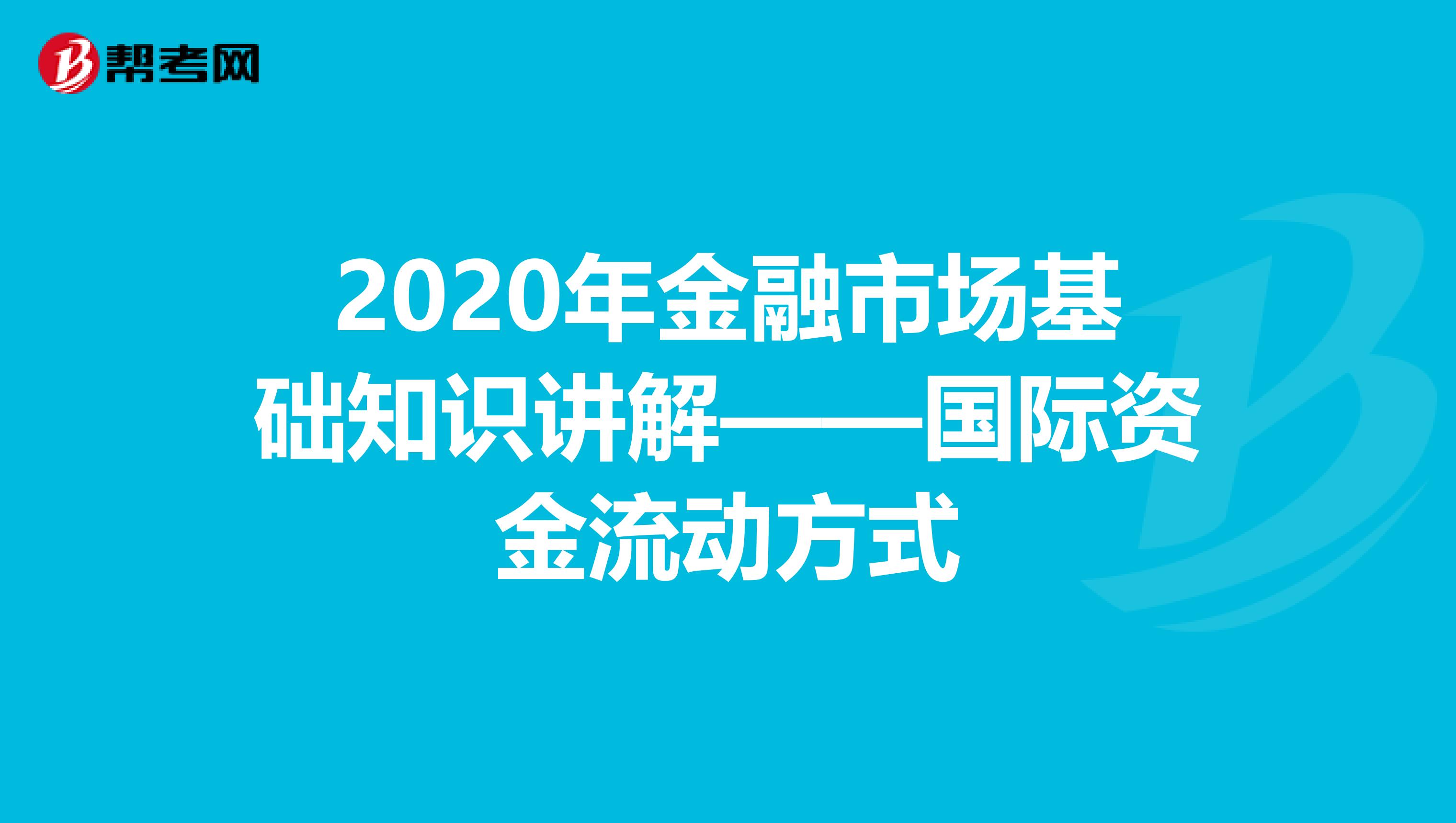 2020年金融市场基础知识讲解——国际资金流动方式