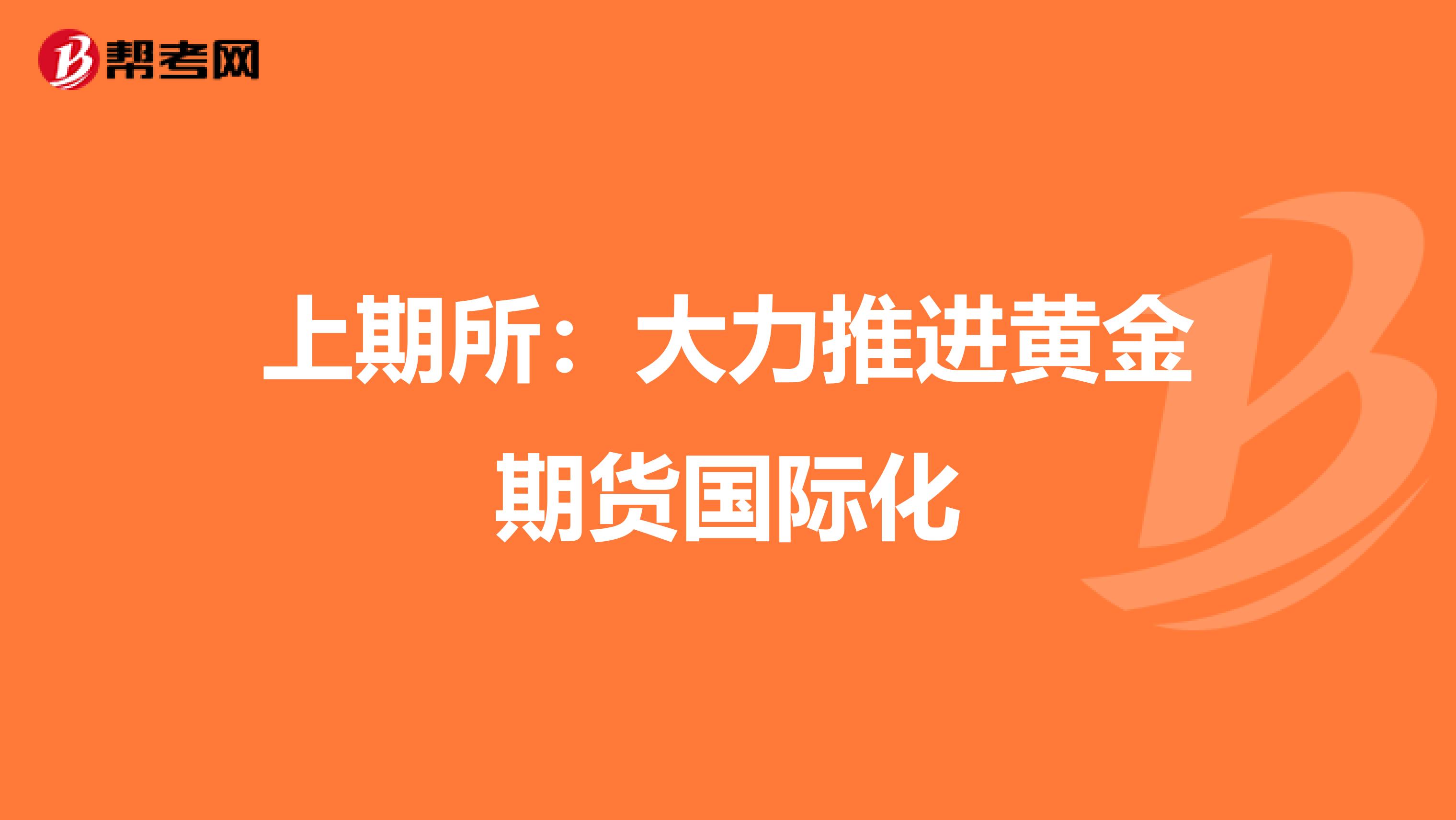 上期所:大力推進(jìn)黃金期貨國(guó)際化