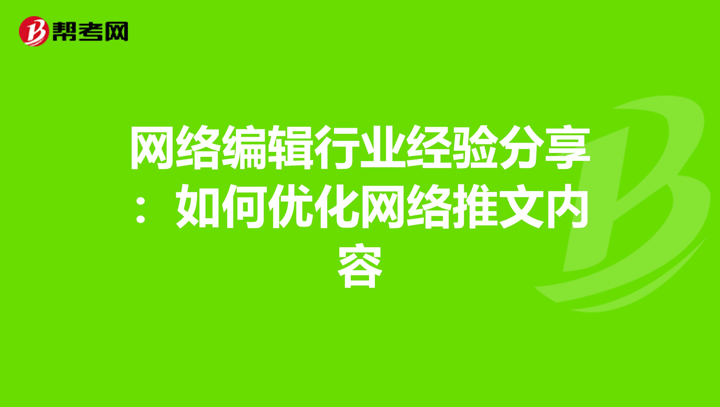 网络编辑行业经验分享：如何优化网络推文内容