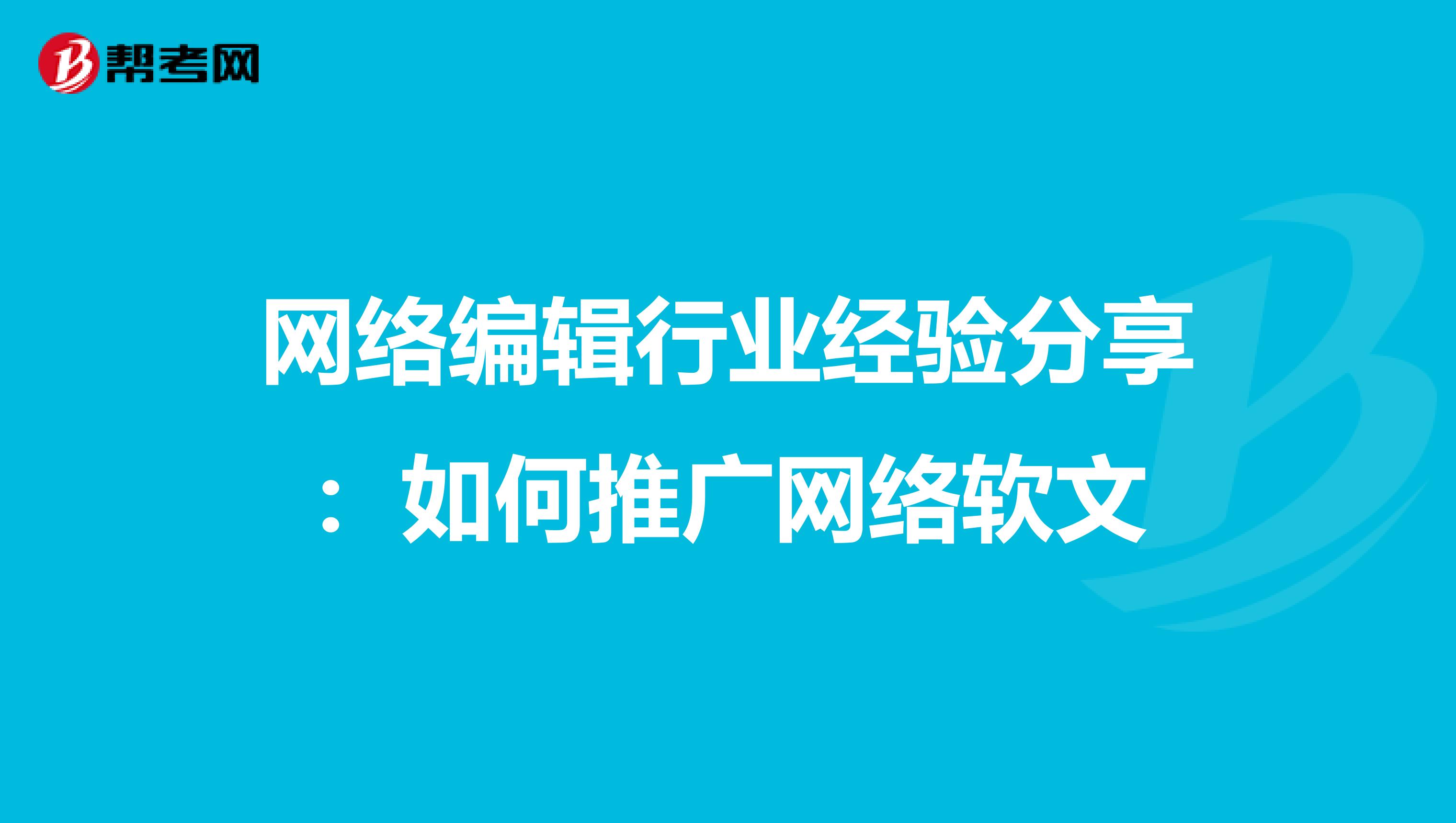 网络编辑行业经验分享：如何推广网络软文