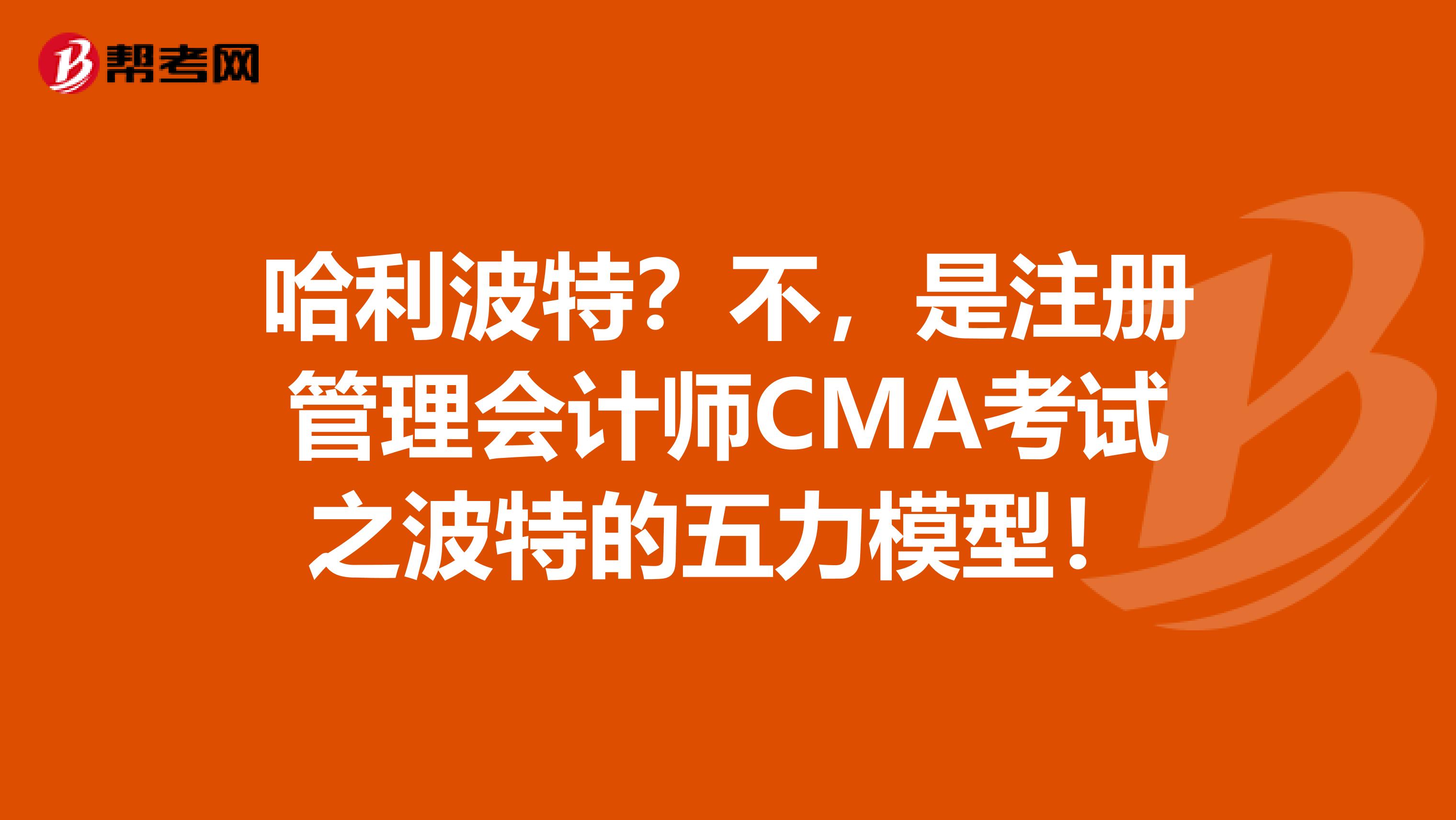 哈利波特？不，是注册管理会计师CMA考试之波特的五力模型！