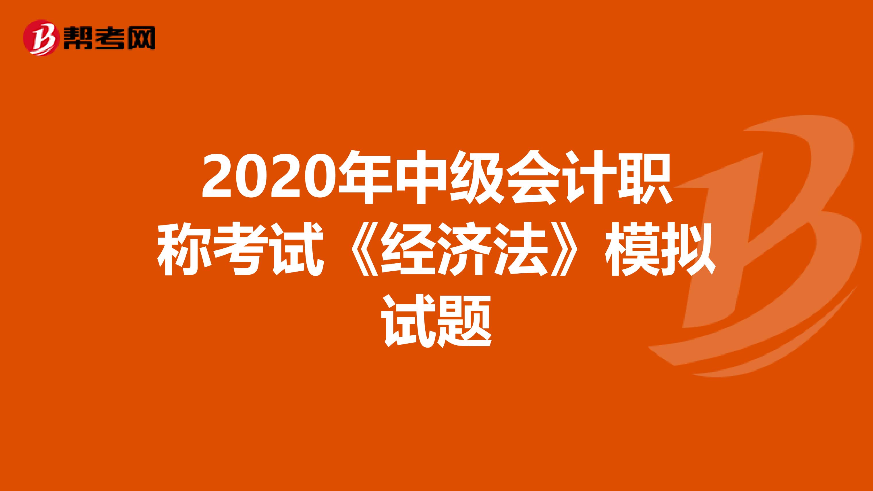 2020年中级会计职称考试《经济法》模拟试题