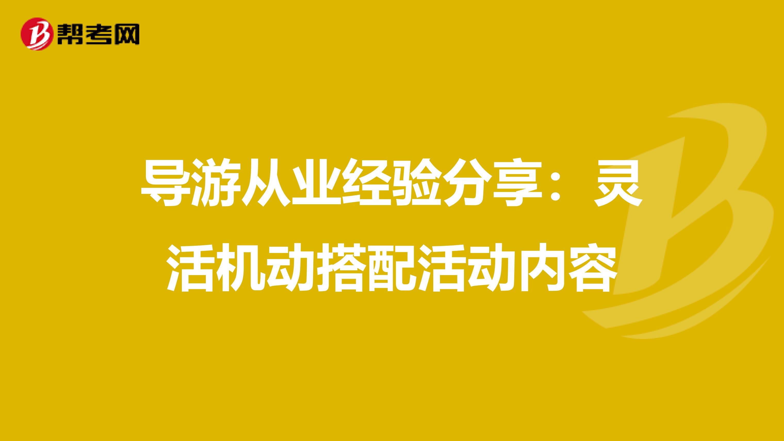 导游从业经验分享：灵活机动搭配活动内容