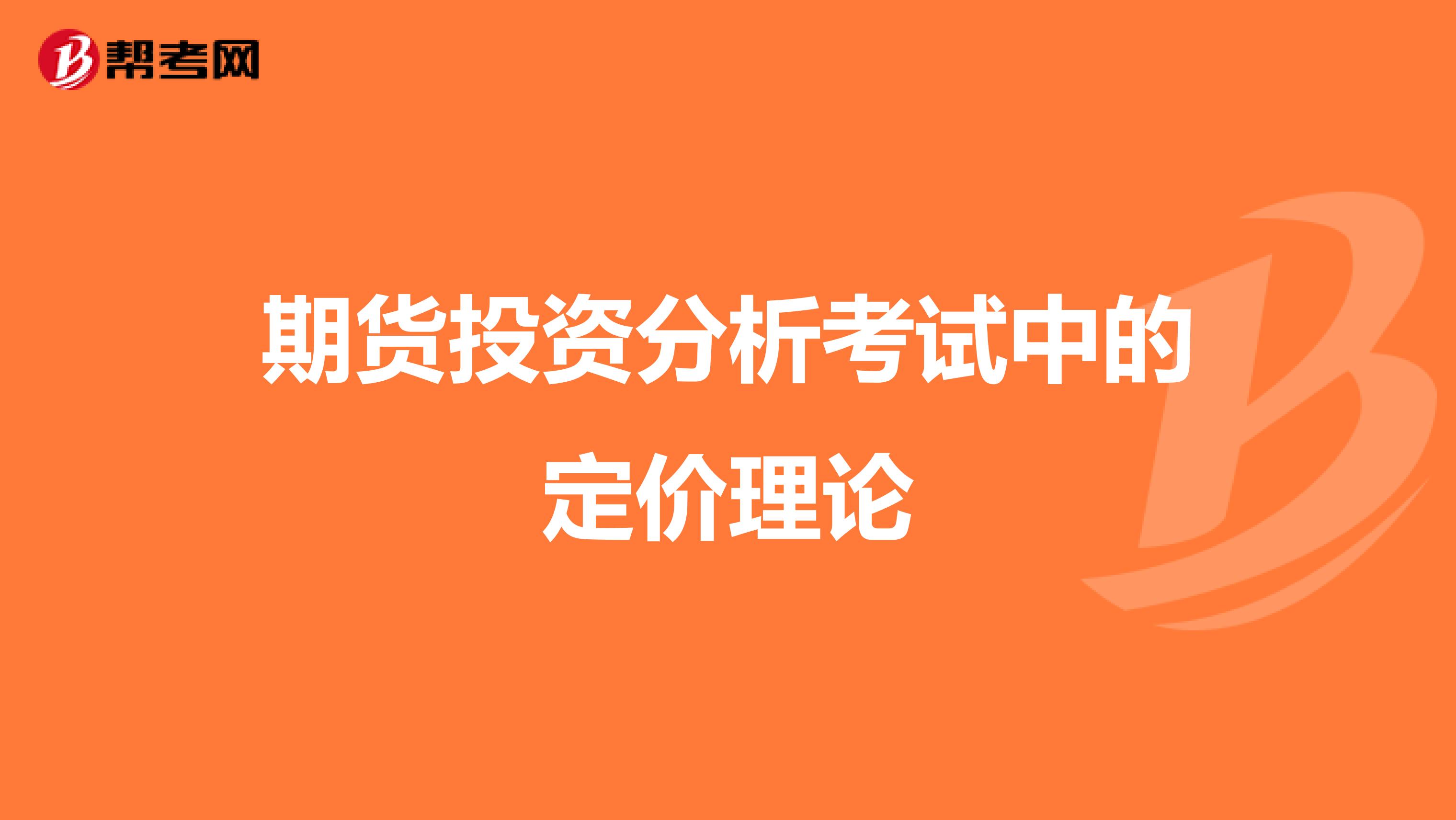 期货投资分析考试中的定价理论