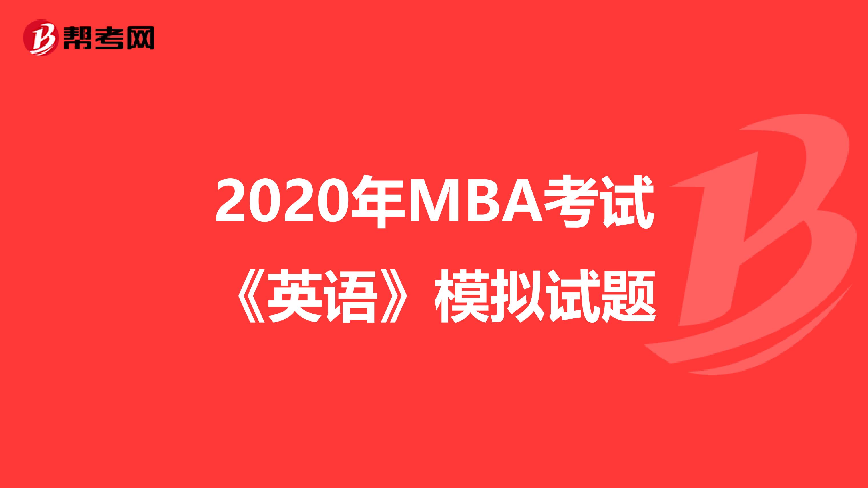 2020年MBA考试《英语》模拟试题