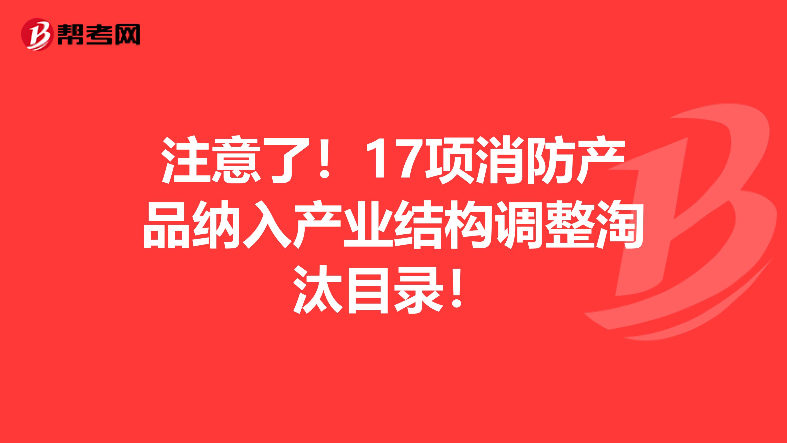 注意了！17项消防产品纳入产业结构调整淘汰目录！