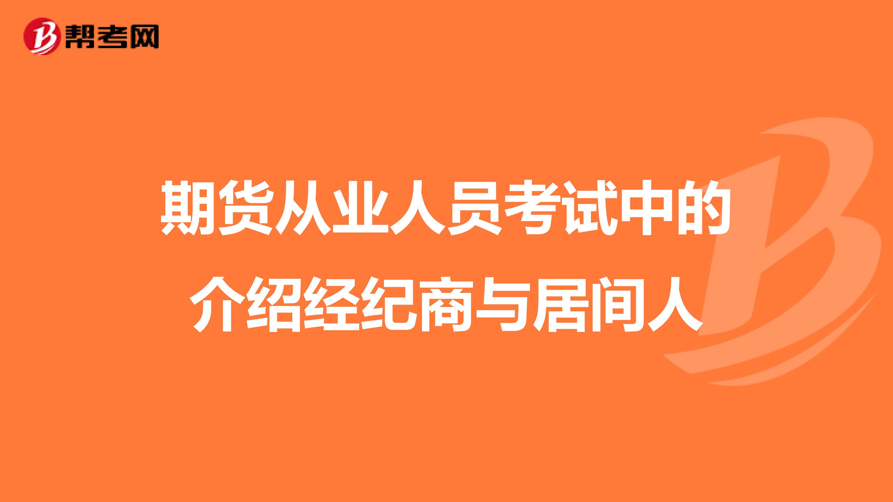 期貨從業人員考試中的介紹經紀商與居間人