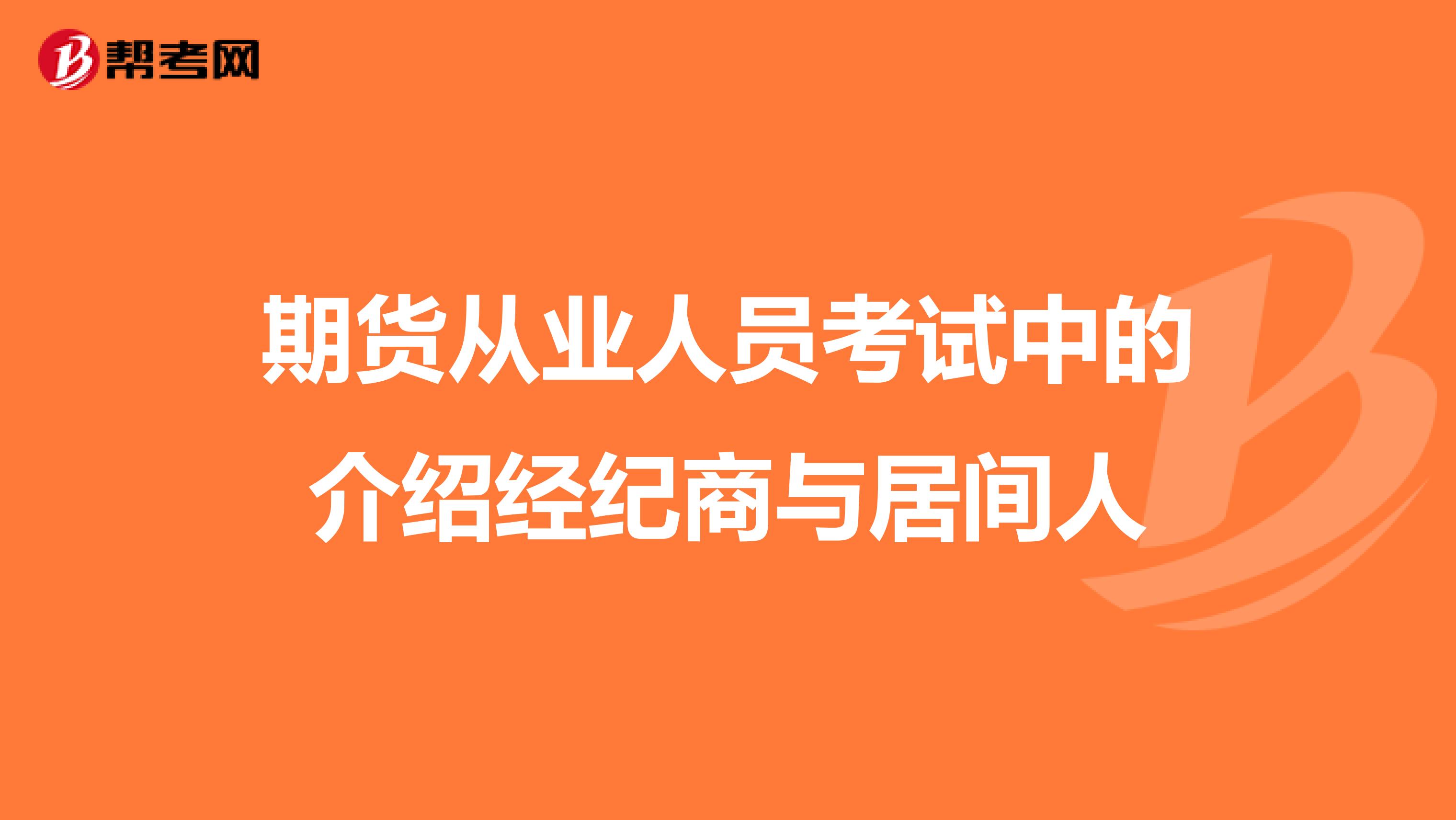 期货从业人员考试中的介绍经纪商与居间人