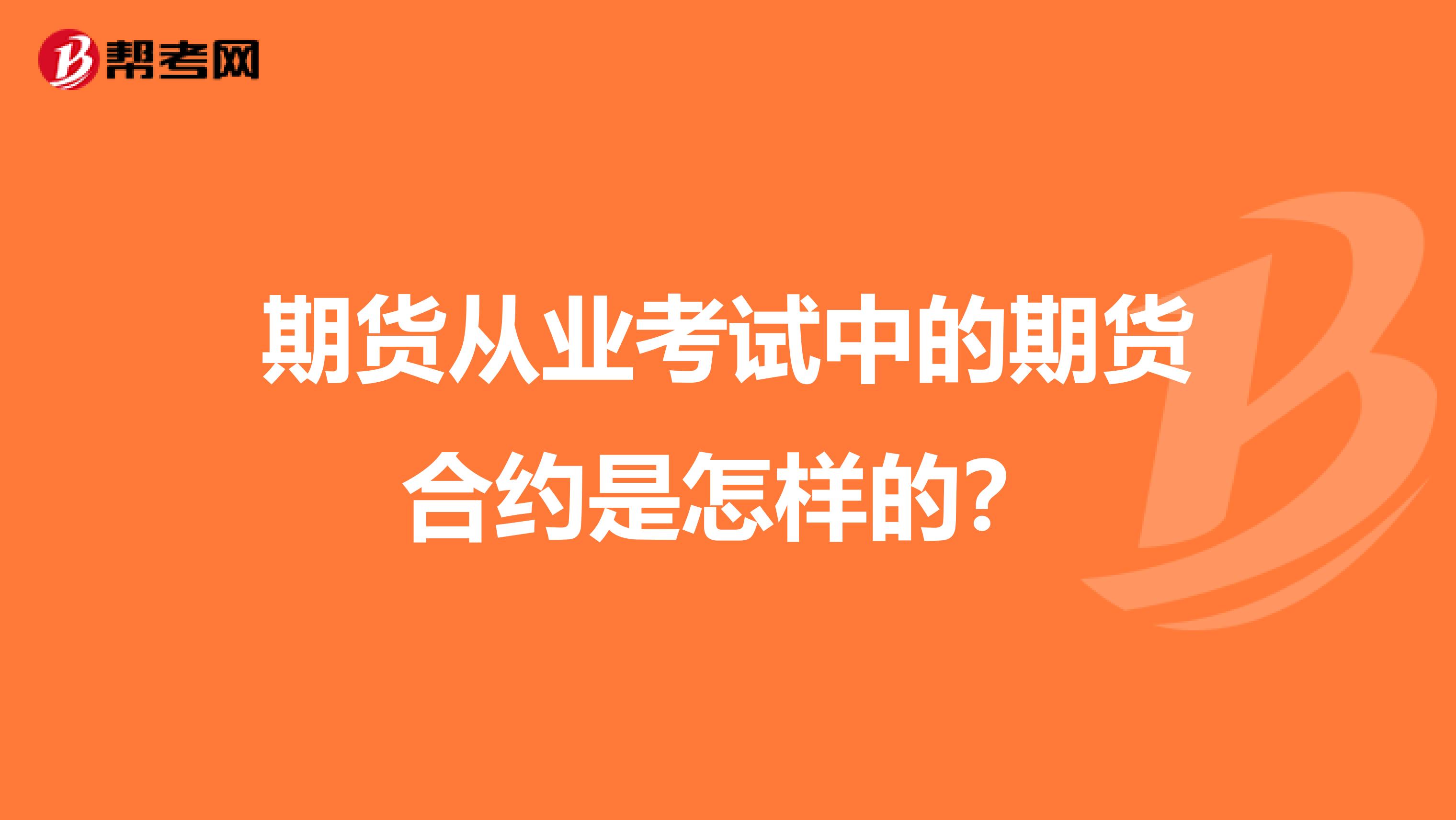 期货从业考试中的期货合约是怎样的？