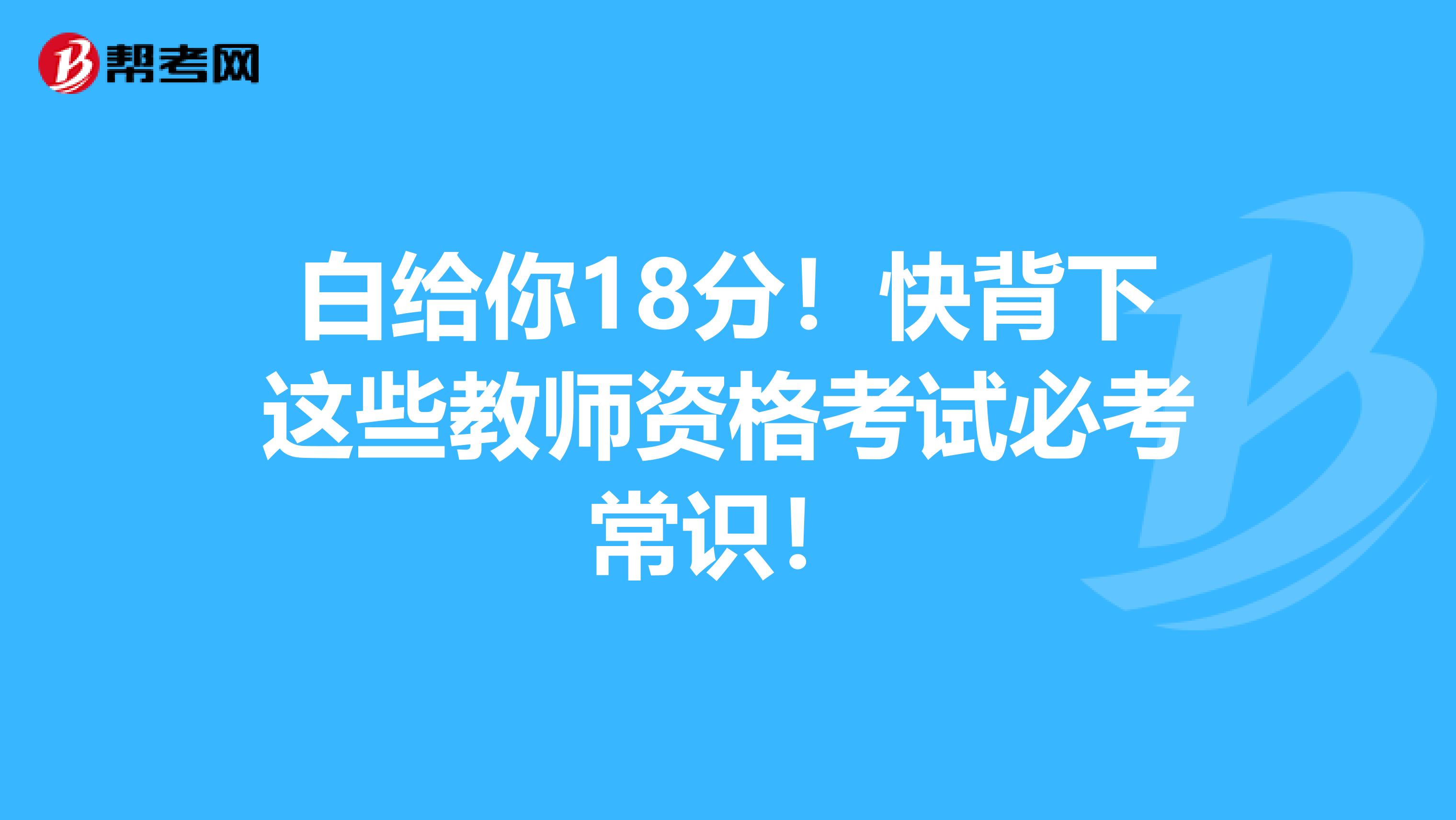 白给你18分！快背下这些教师资格考试必考常识！