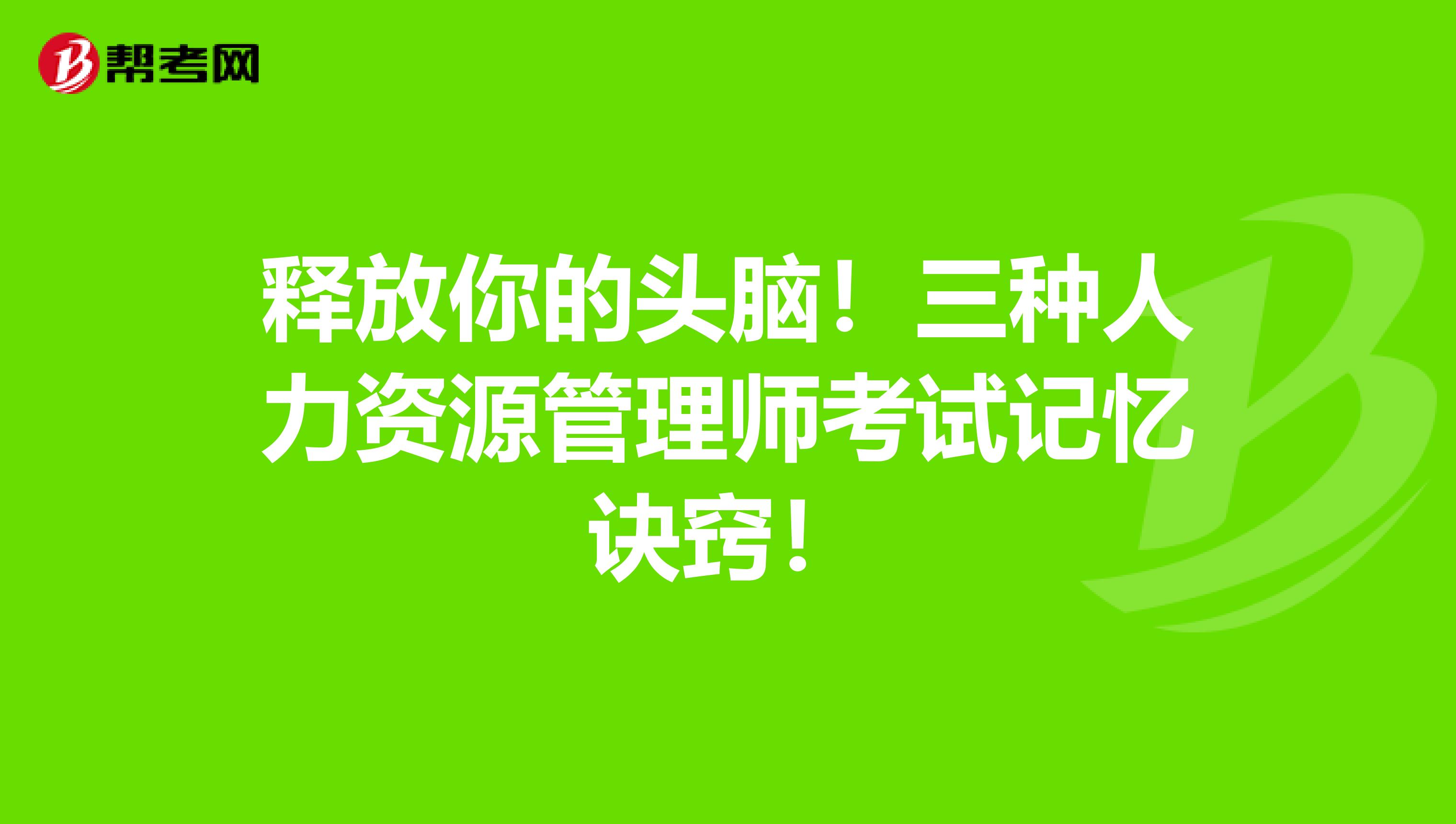釋放你的頭腦！三種人力資源管理師考試記憶訣竅！