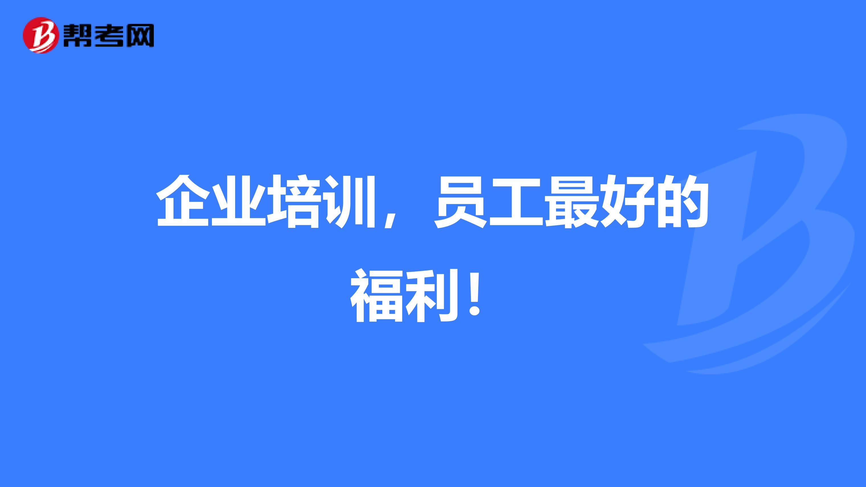 企业培训，员工最好的福利！