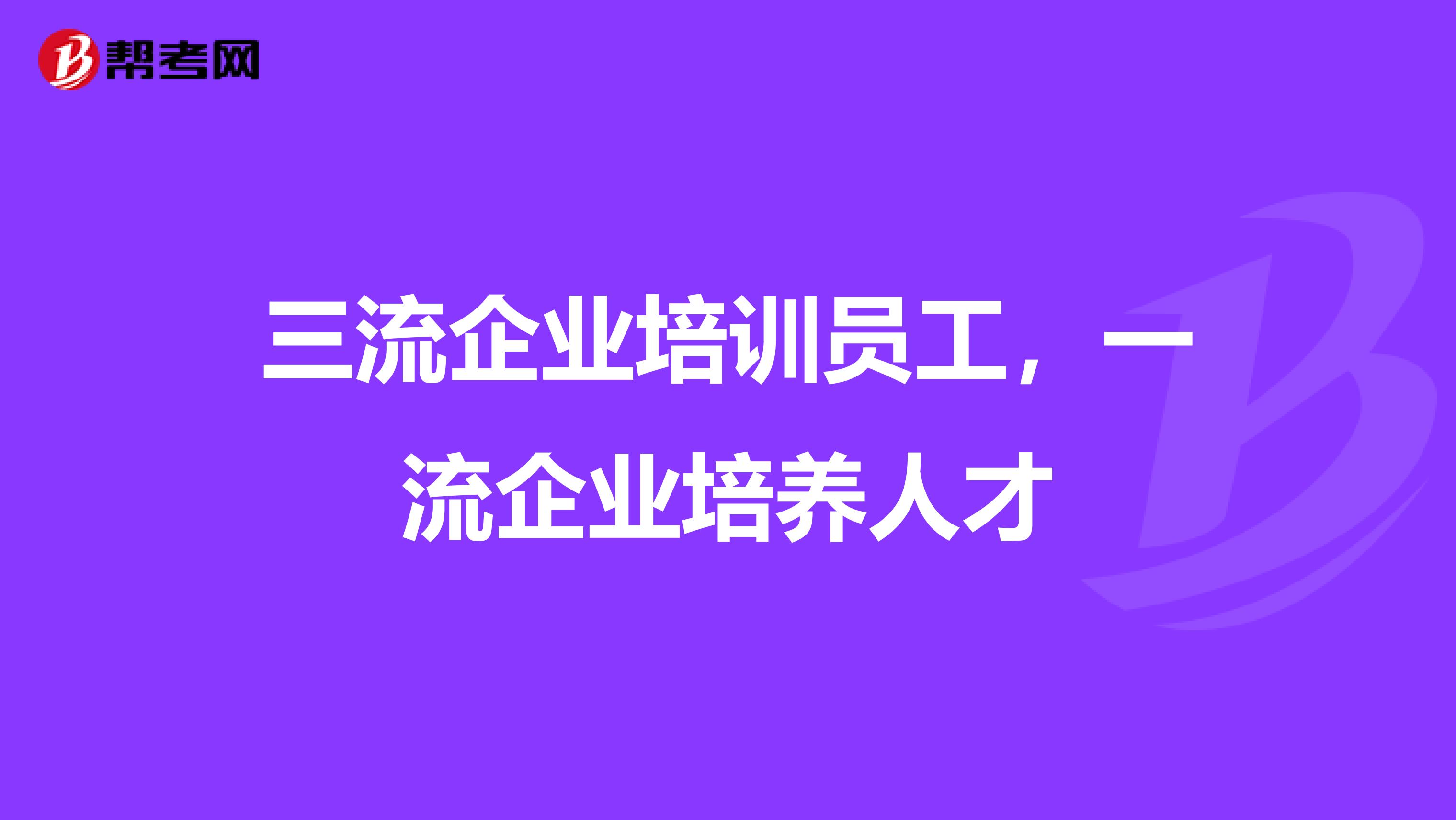 三流企业培训员工，一流企业培养人才