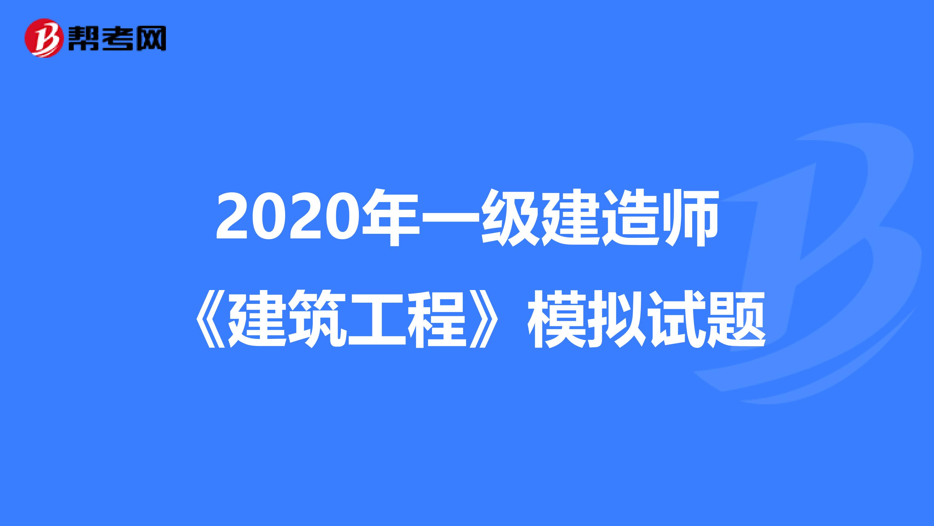 2020年一级建造师《建筑工程》模拟试题