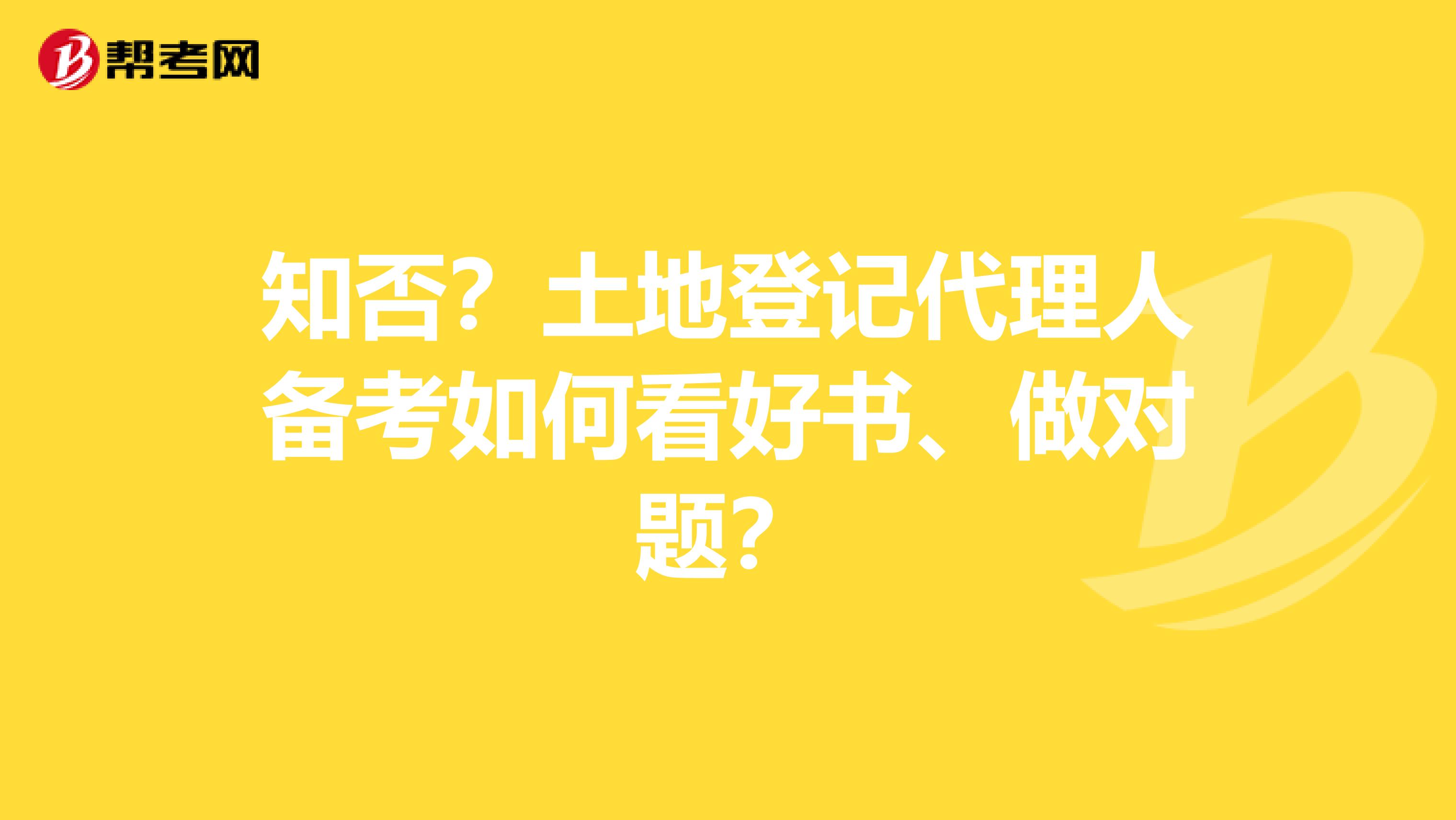 知否？土地登记代理人备考如何看好书、做对题？