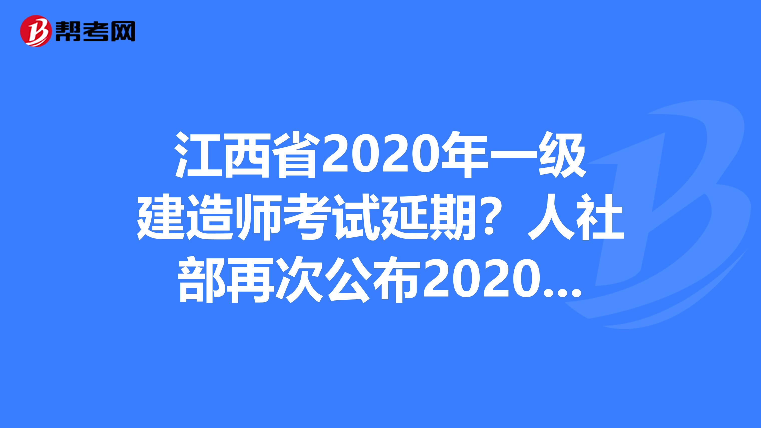 江西省2020年一级建造师考试延期？人社部再次公布2020年职业资格考试计划！