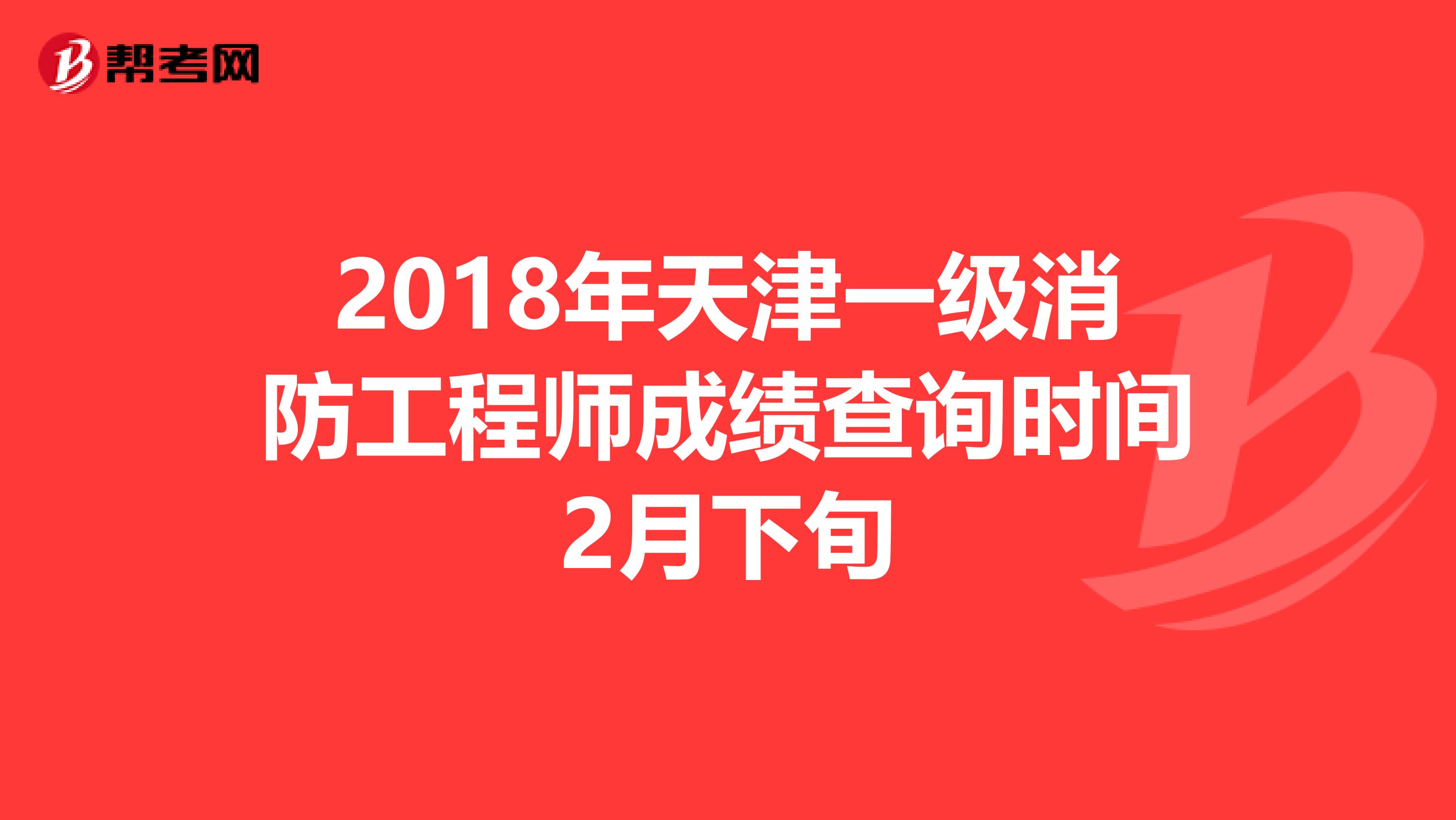 2018年天津一级消防工程师成绩查询时间2月下旬