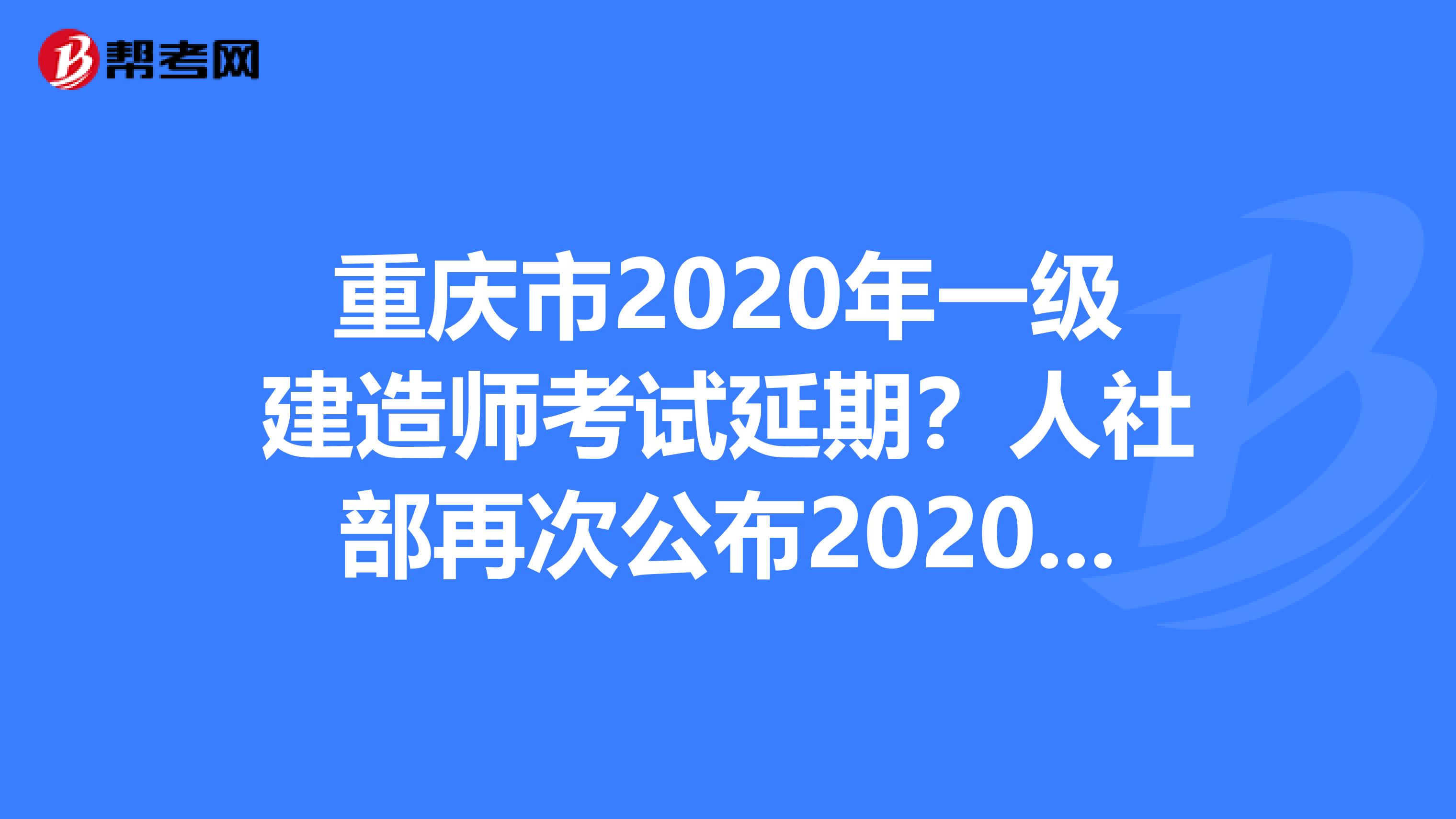 重庆市2020年一级建造师考试延期？人社部再次公布2020年职业资格考试计划！