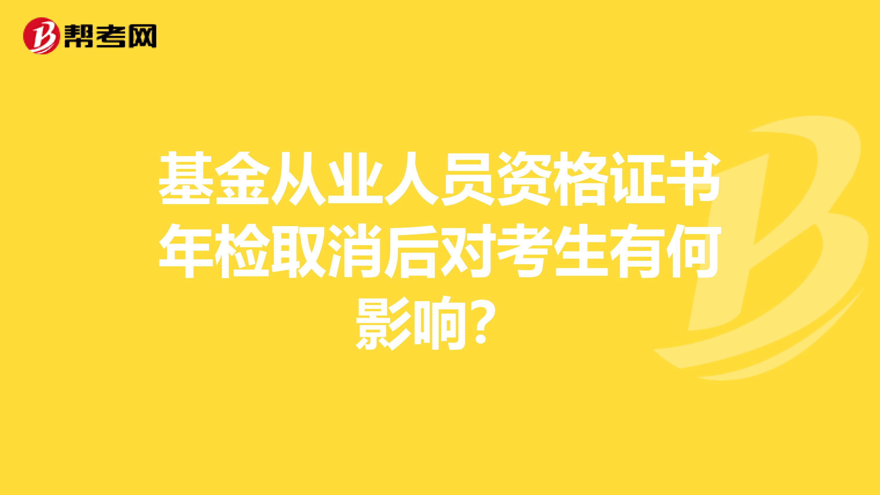 基金从业人员资格证书年检取消后对考生有何影响？