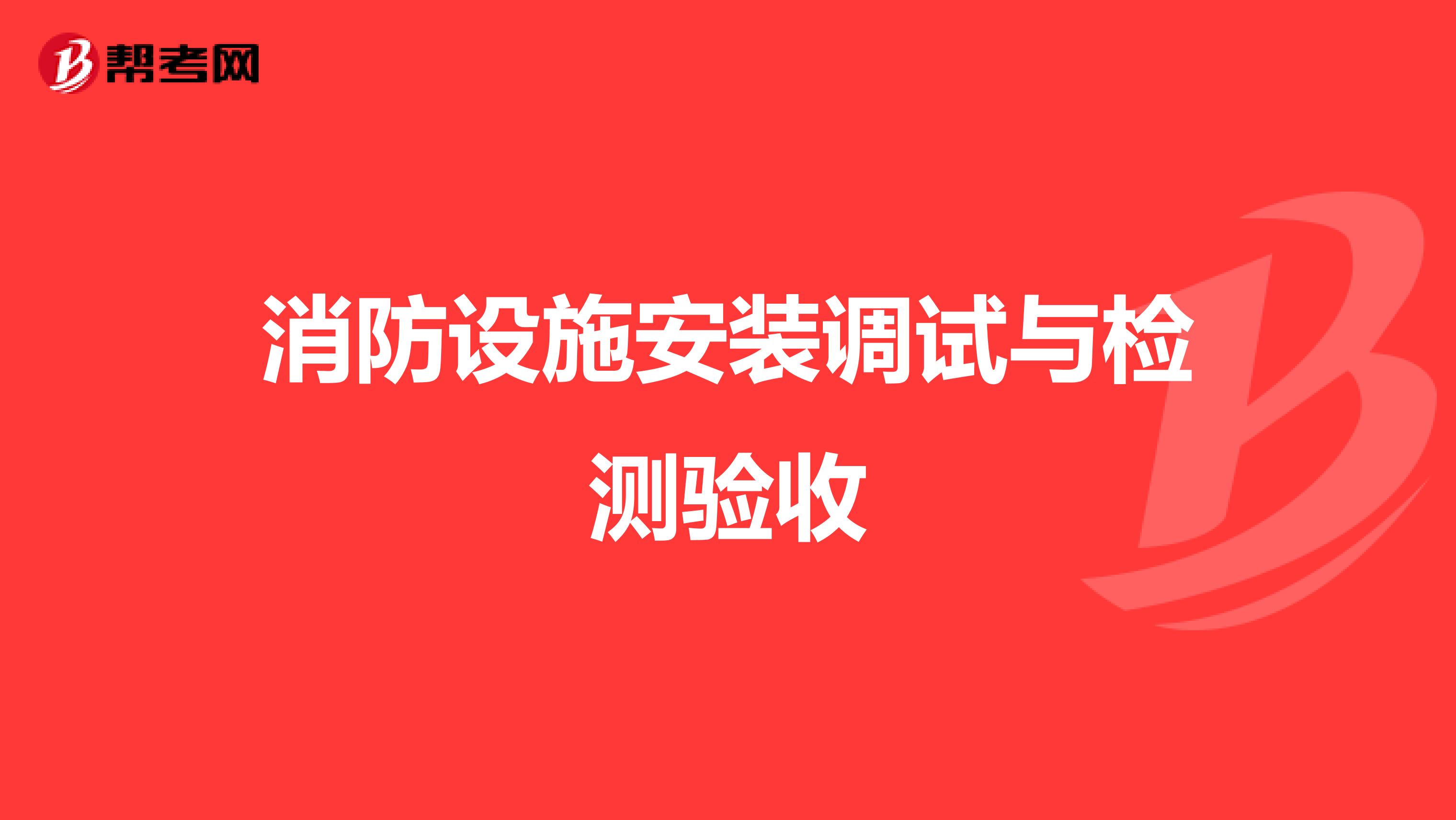 消防设施安装调试与检测验收