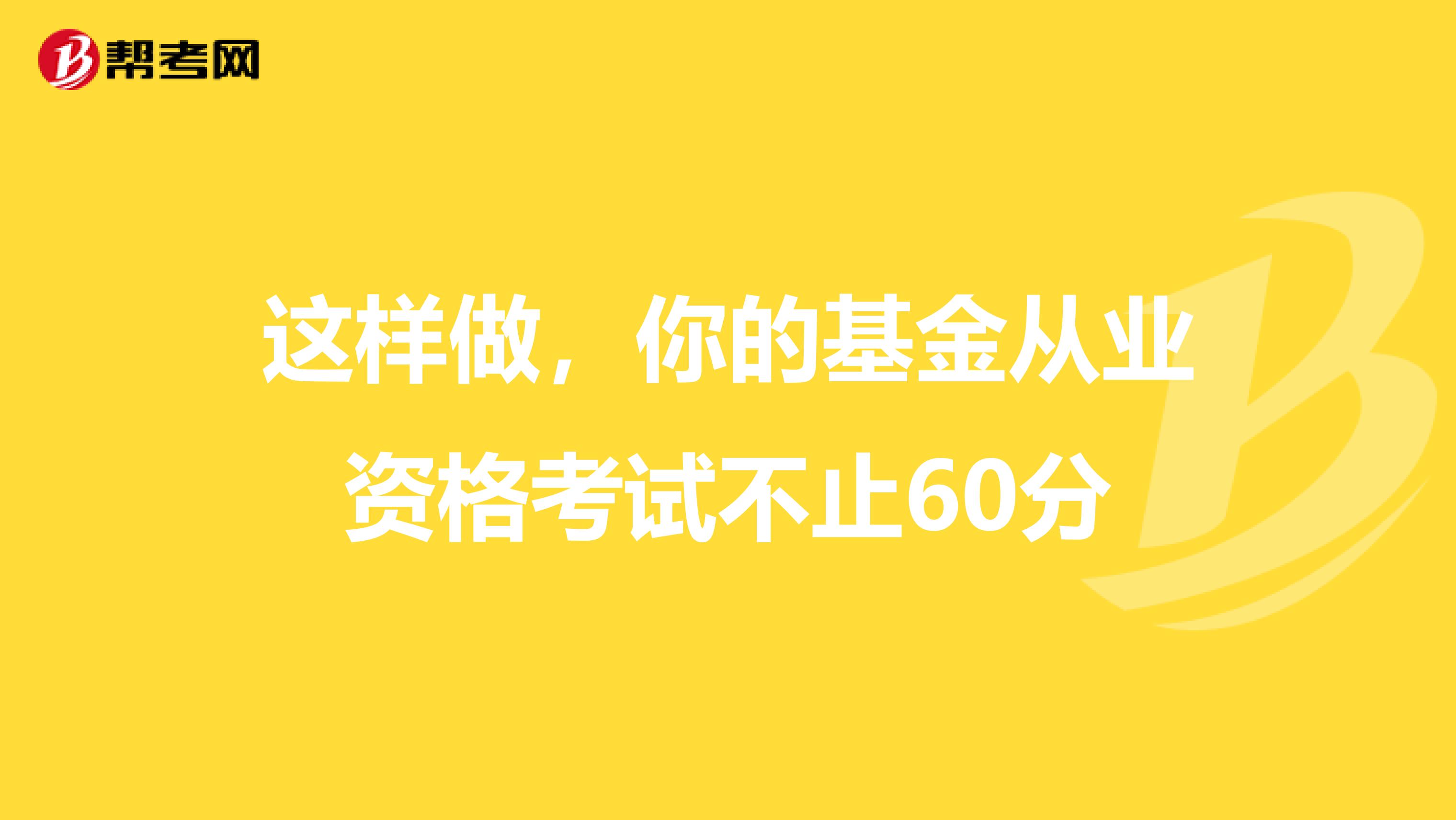 这样做，你的基金从业资格考试不止60分