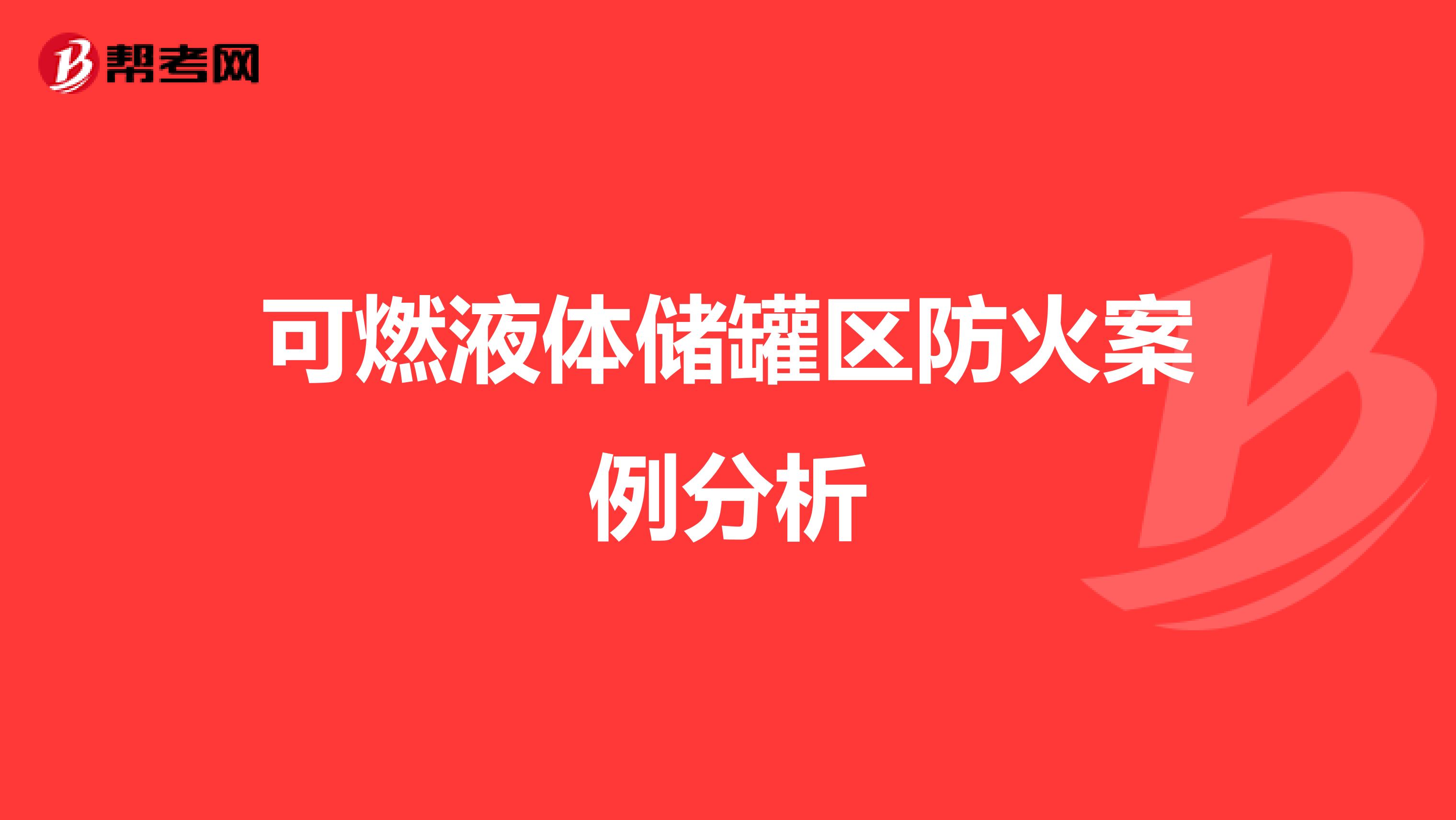 可燃液体储罐区防火案例分析