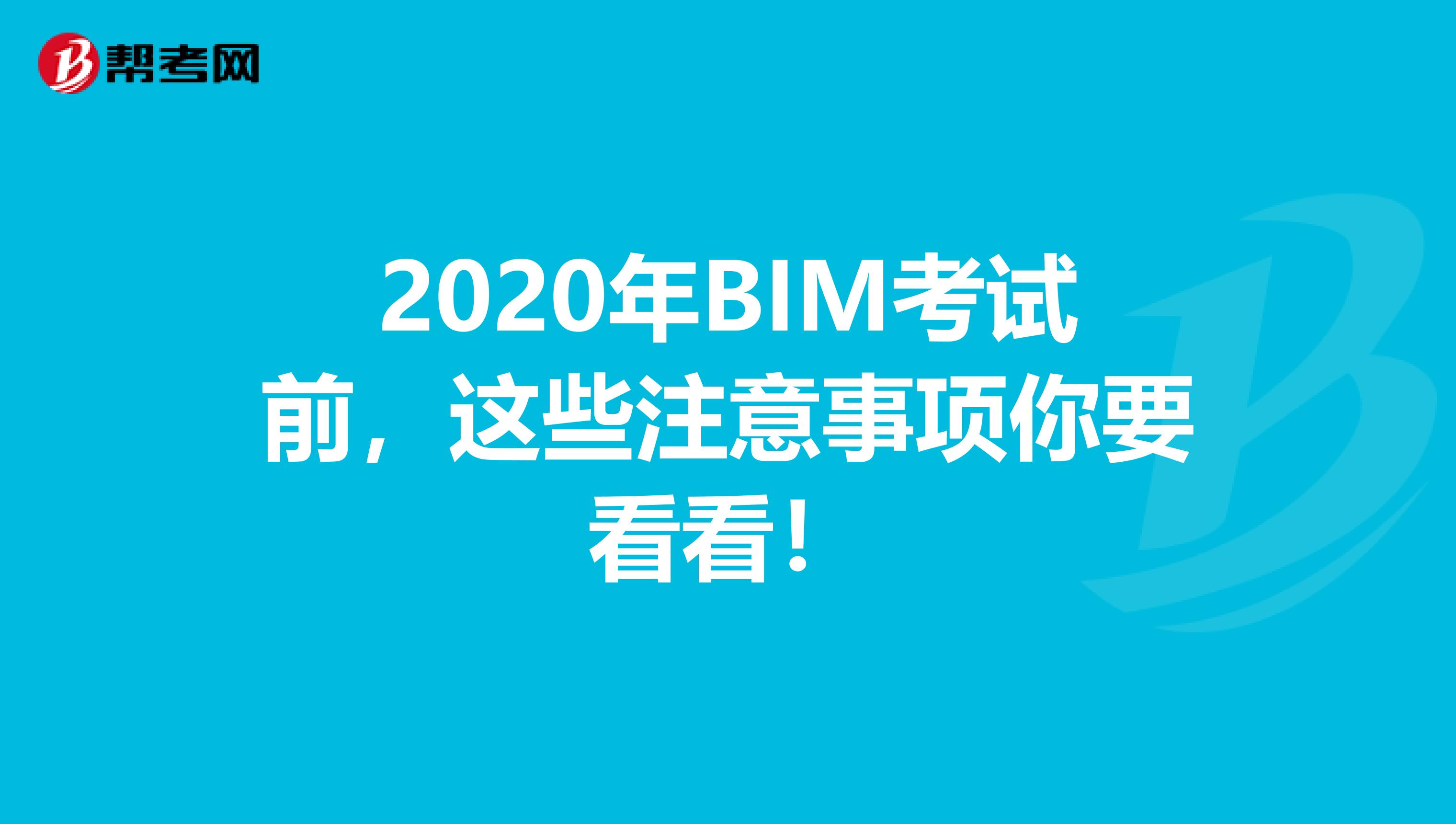 2020年BIM考试前，这些注意事项你要看看！