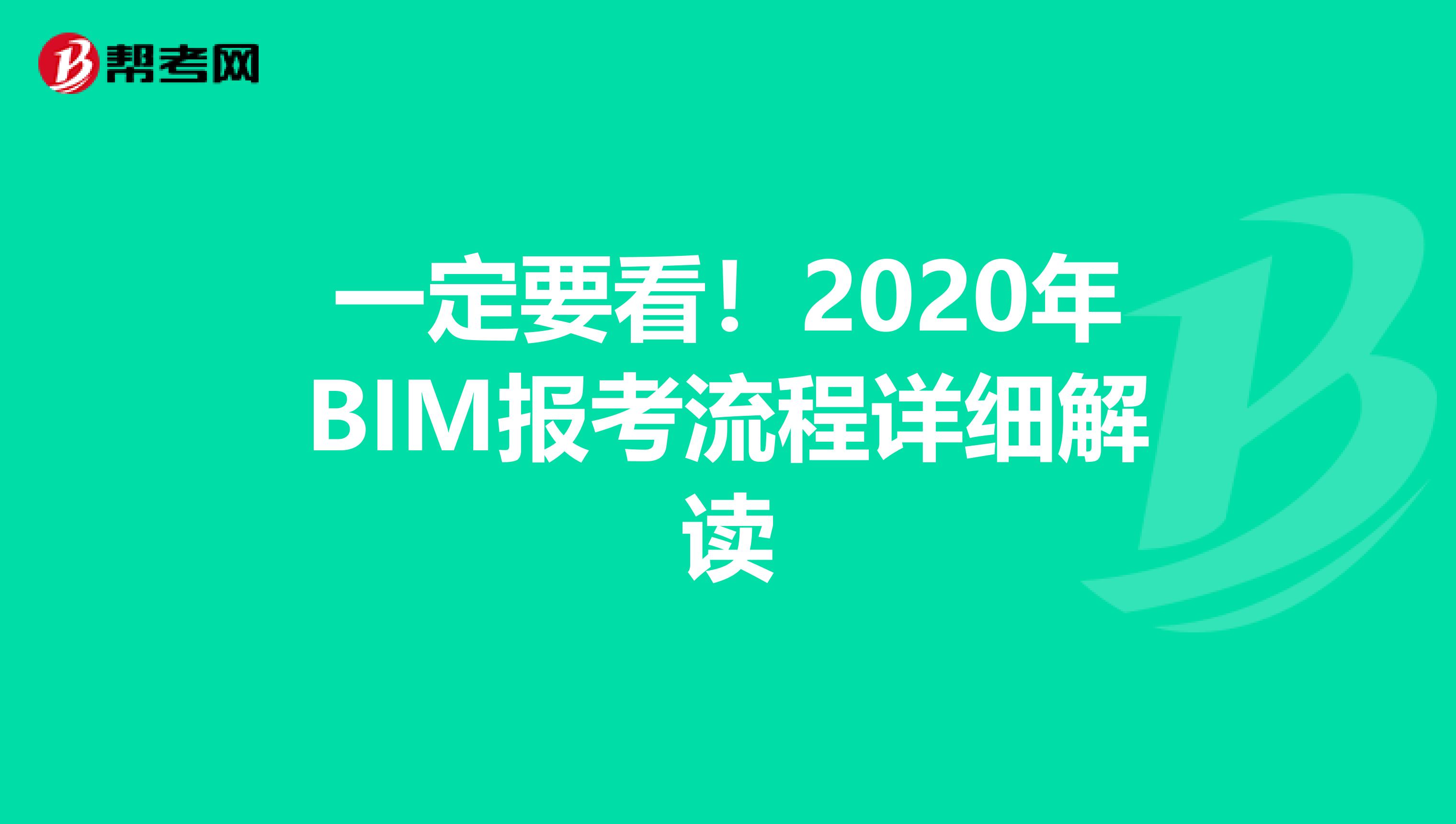 一定要看！2020年BIM报考流程详细解读