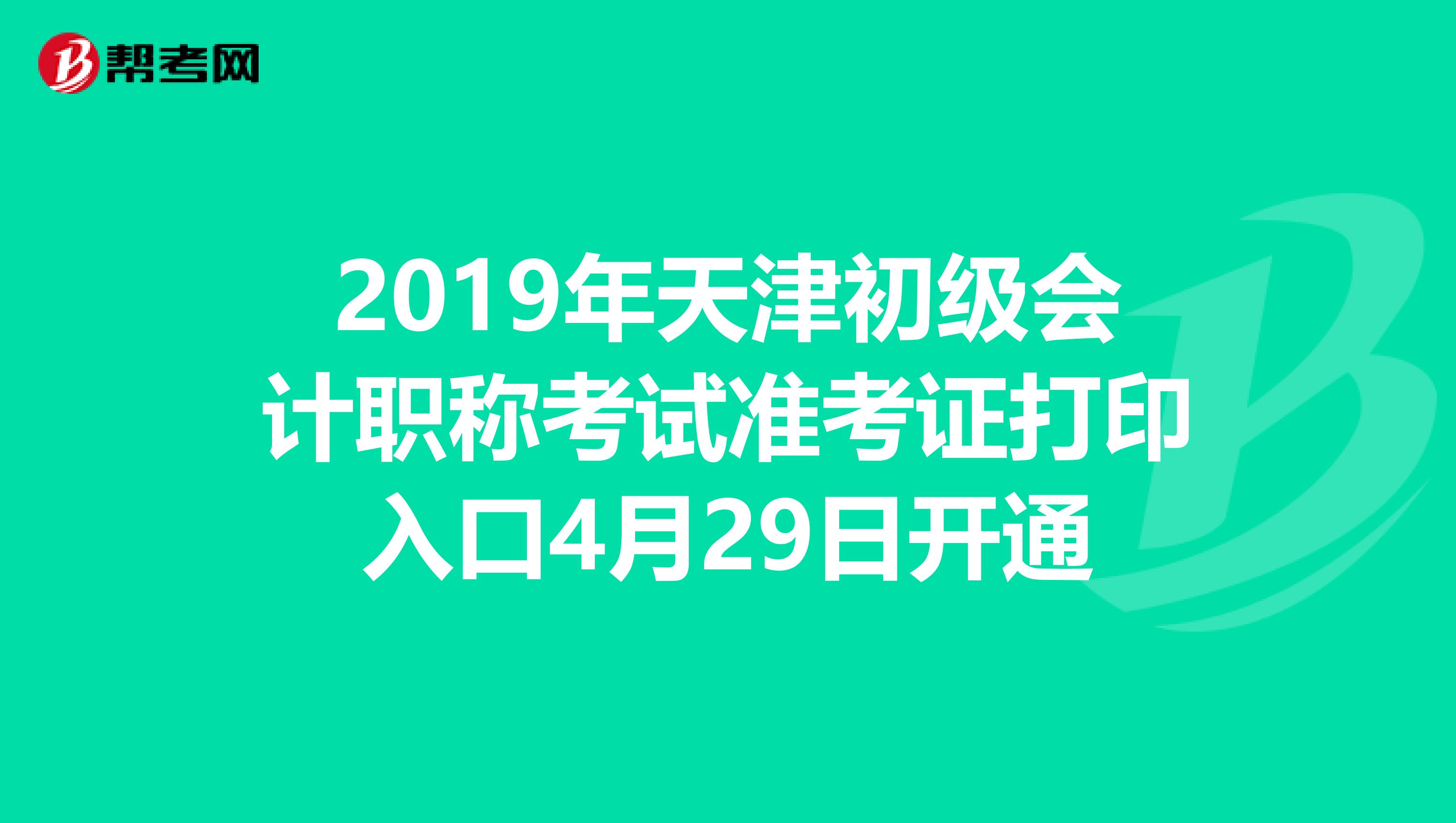 2019年天津初級會計職稱考試準考證打印入口4月29日開通