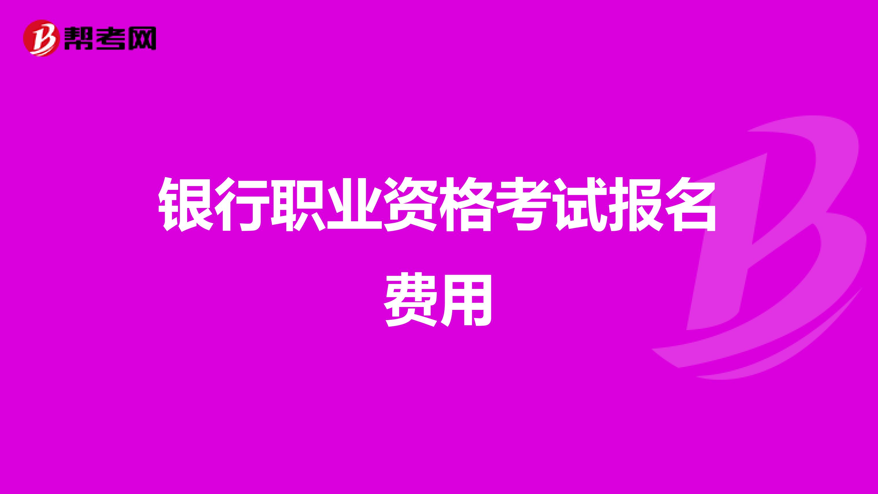 银行职业资格考试报名费用