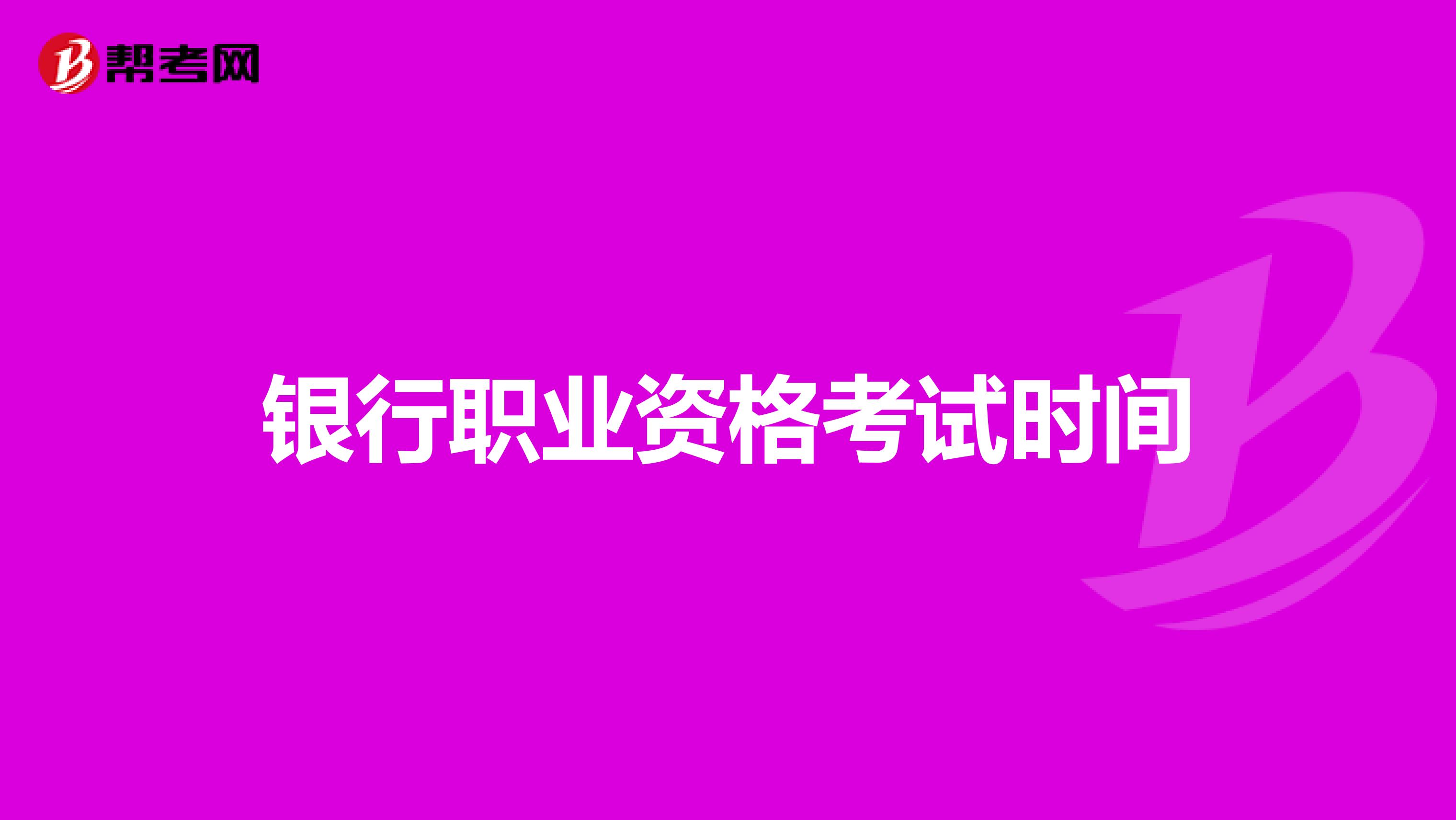 银行职业资格考试时间