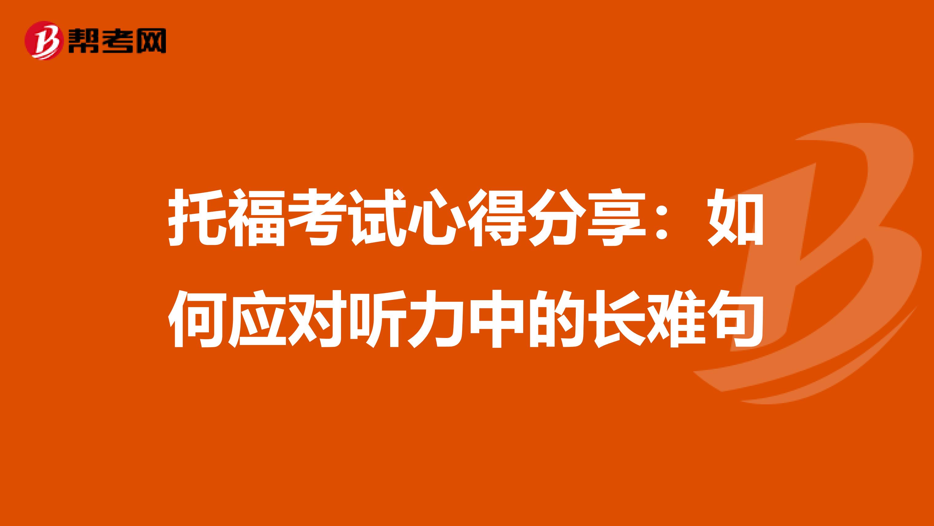 托福考试心得分享：如何应对听力中的长难句