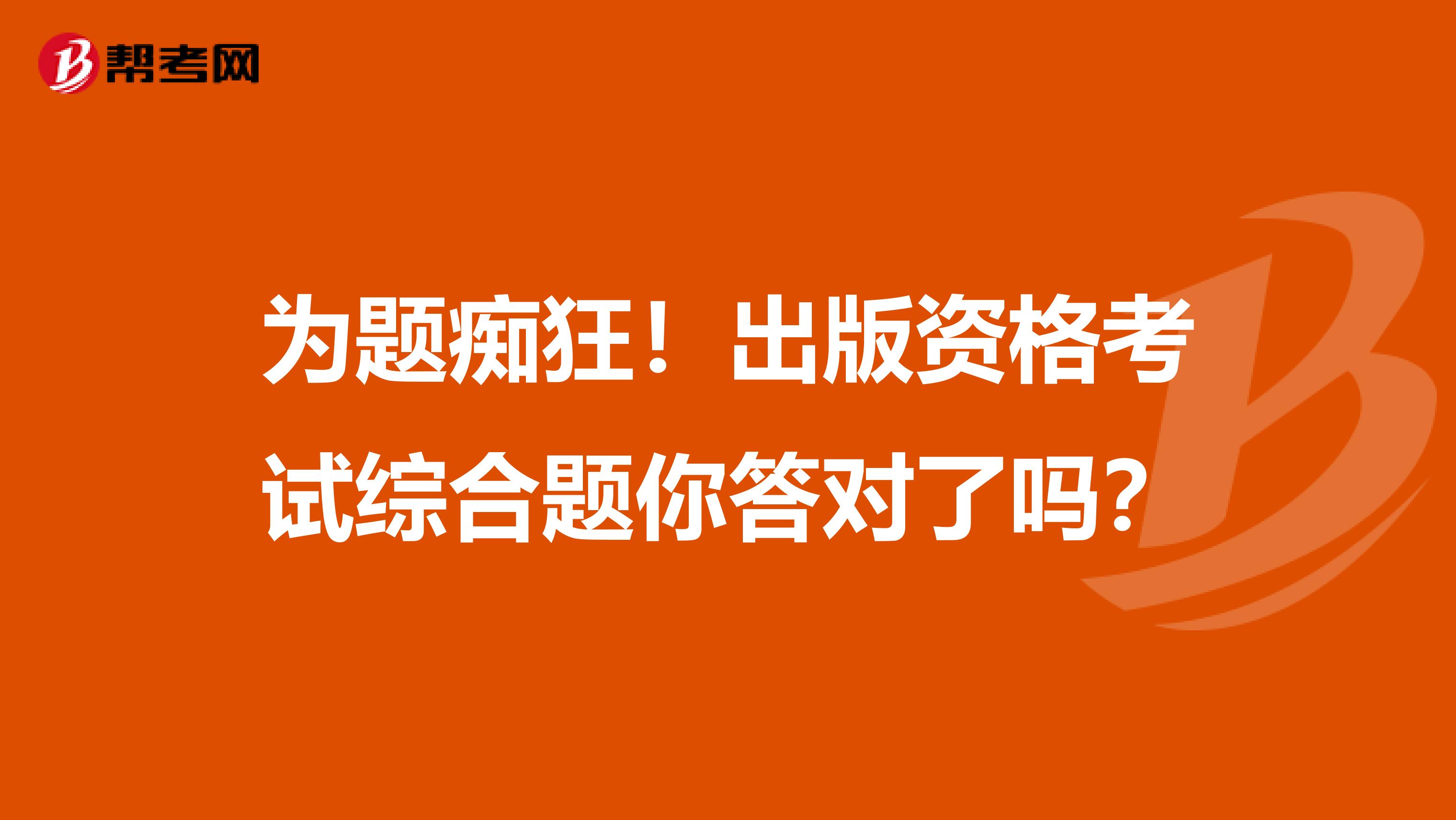 為題癡狂！出版資格考試綜合題你答對了嗎？