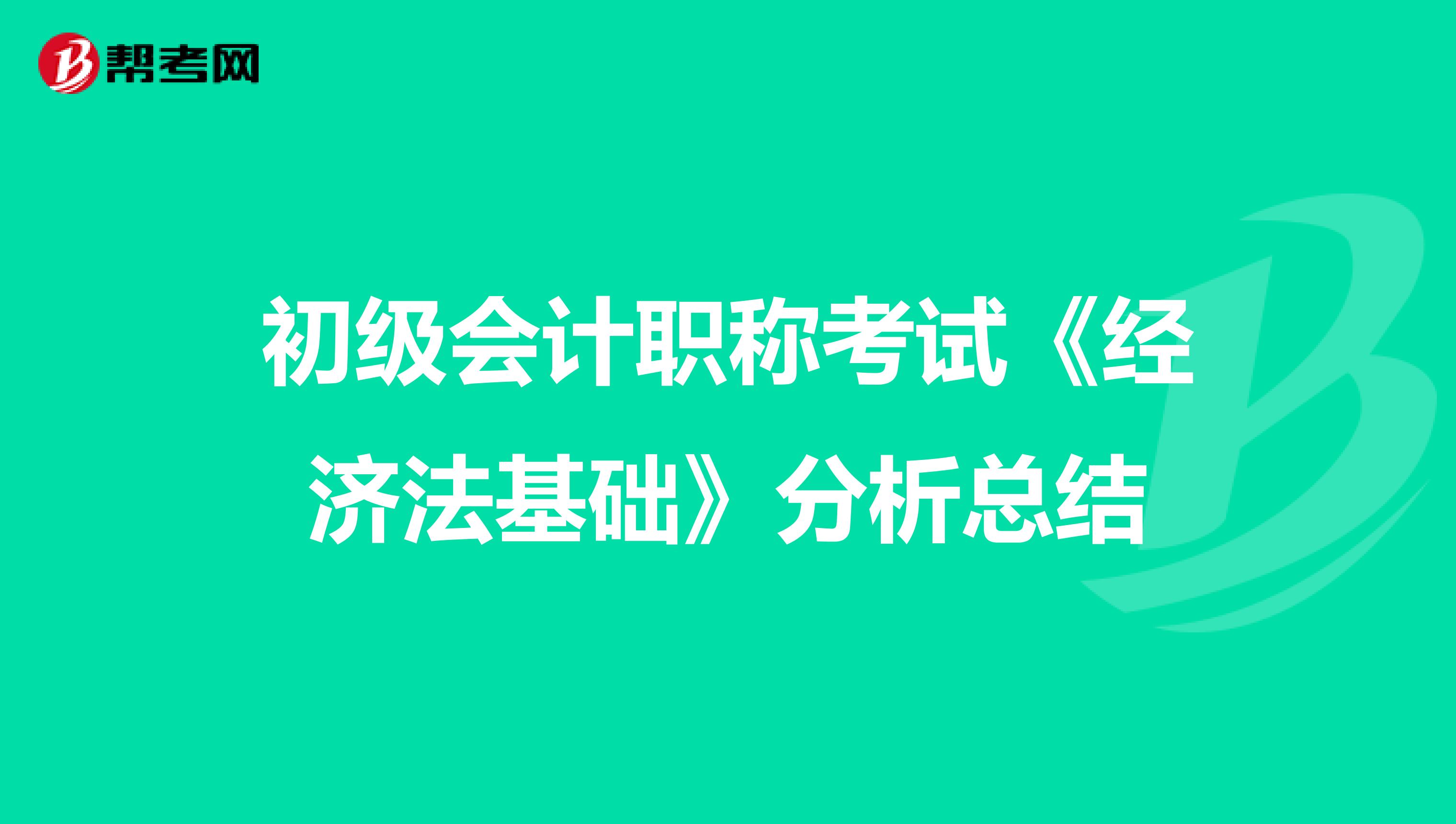 初级会计职称考试《经济法基础》分析总结