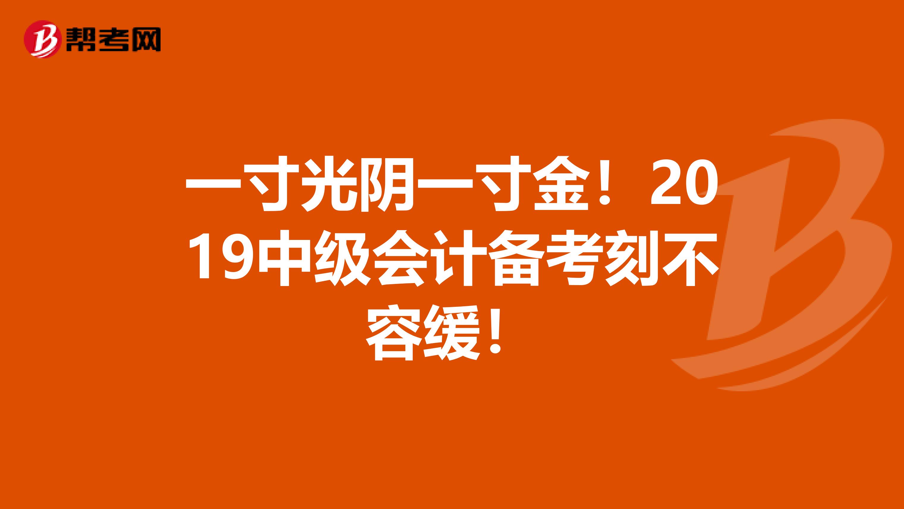 一寸光阴一寸金！2019中级会计备考刻不容缓！