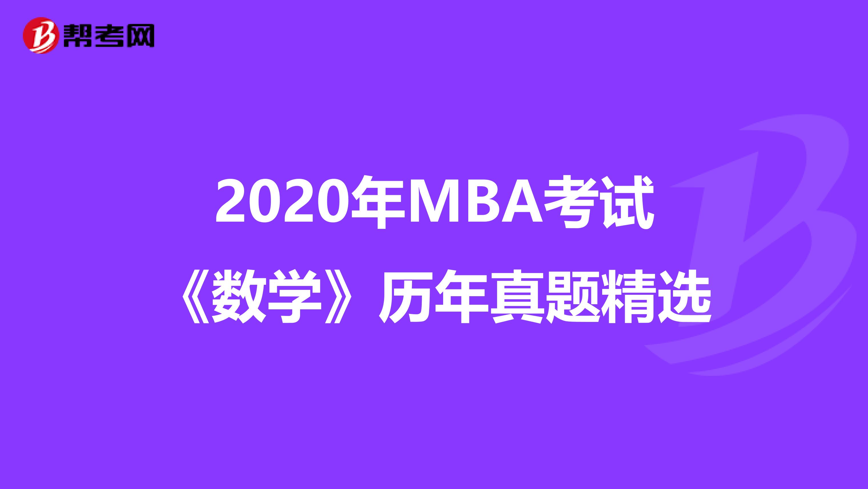 2020年MBA考试《数学》历年真题精选