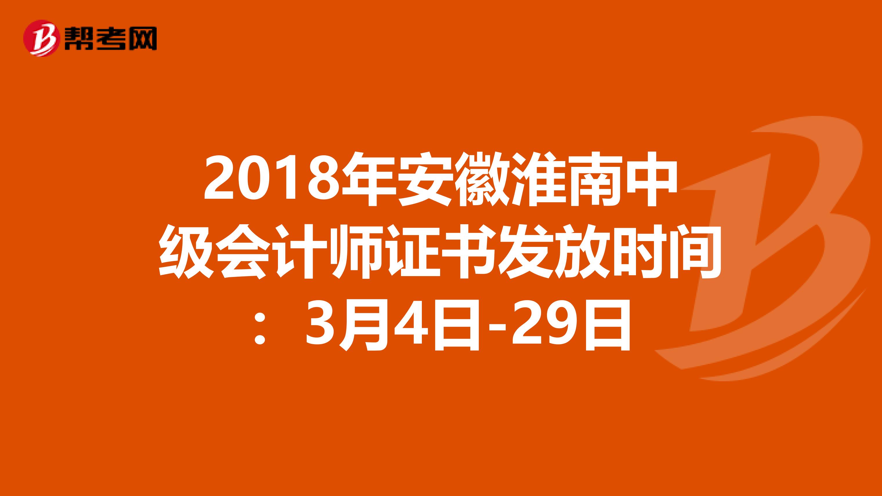 2018年安徽淮南中级会计师证书发放时间：3月4日-29日