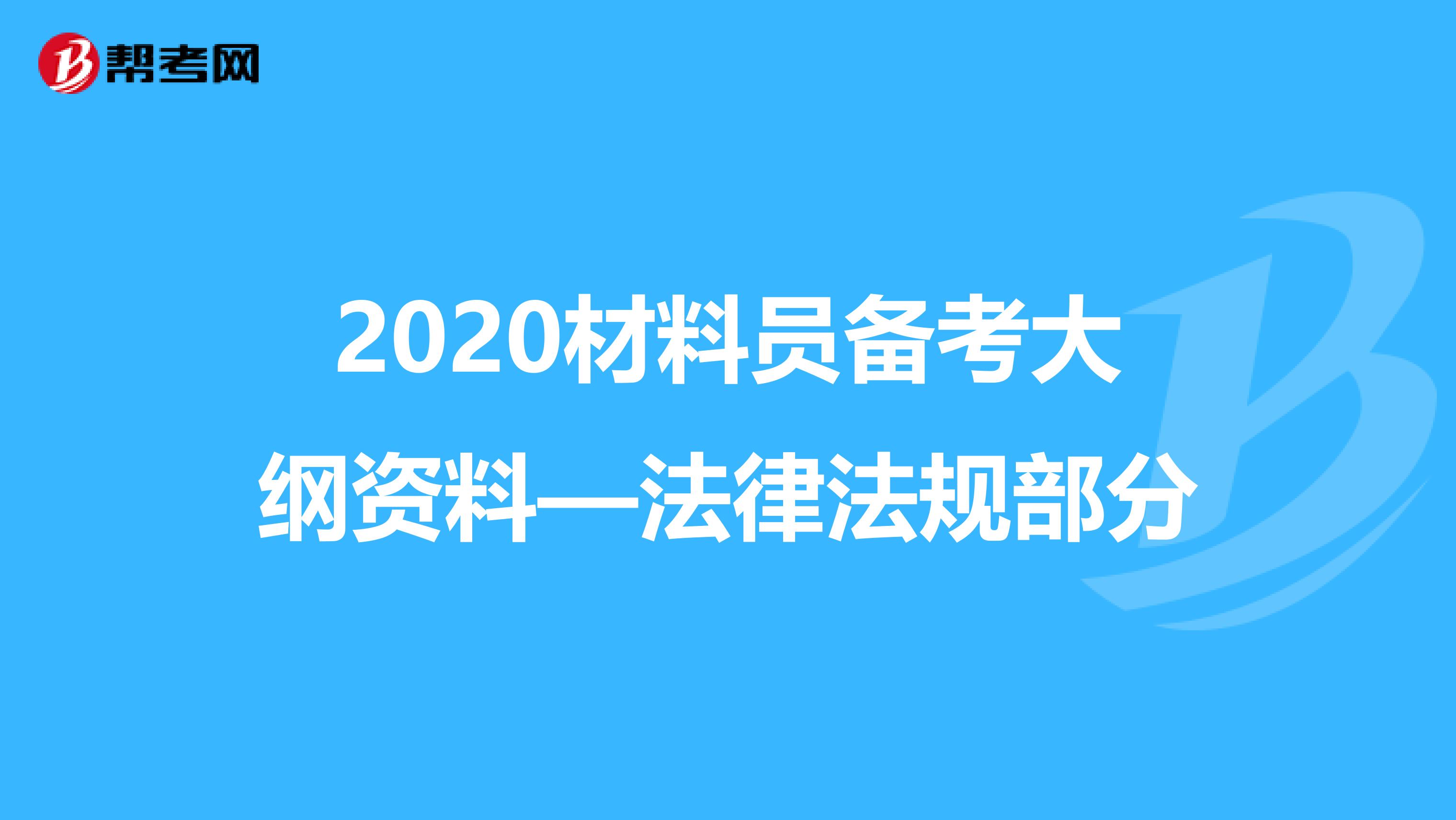 2020材料员备考大纲资料—法律法规部分