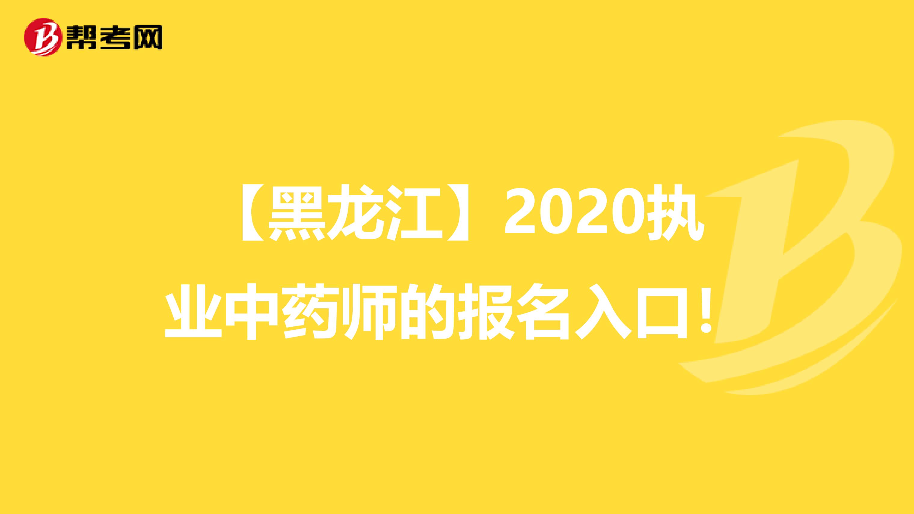 【黑龙江】2020执业中药师的报名入口！