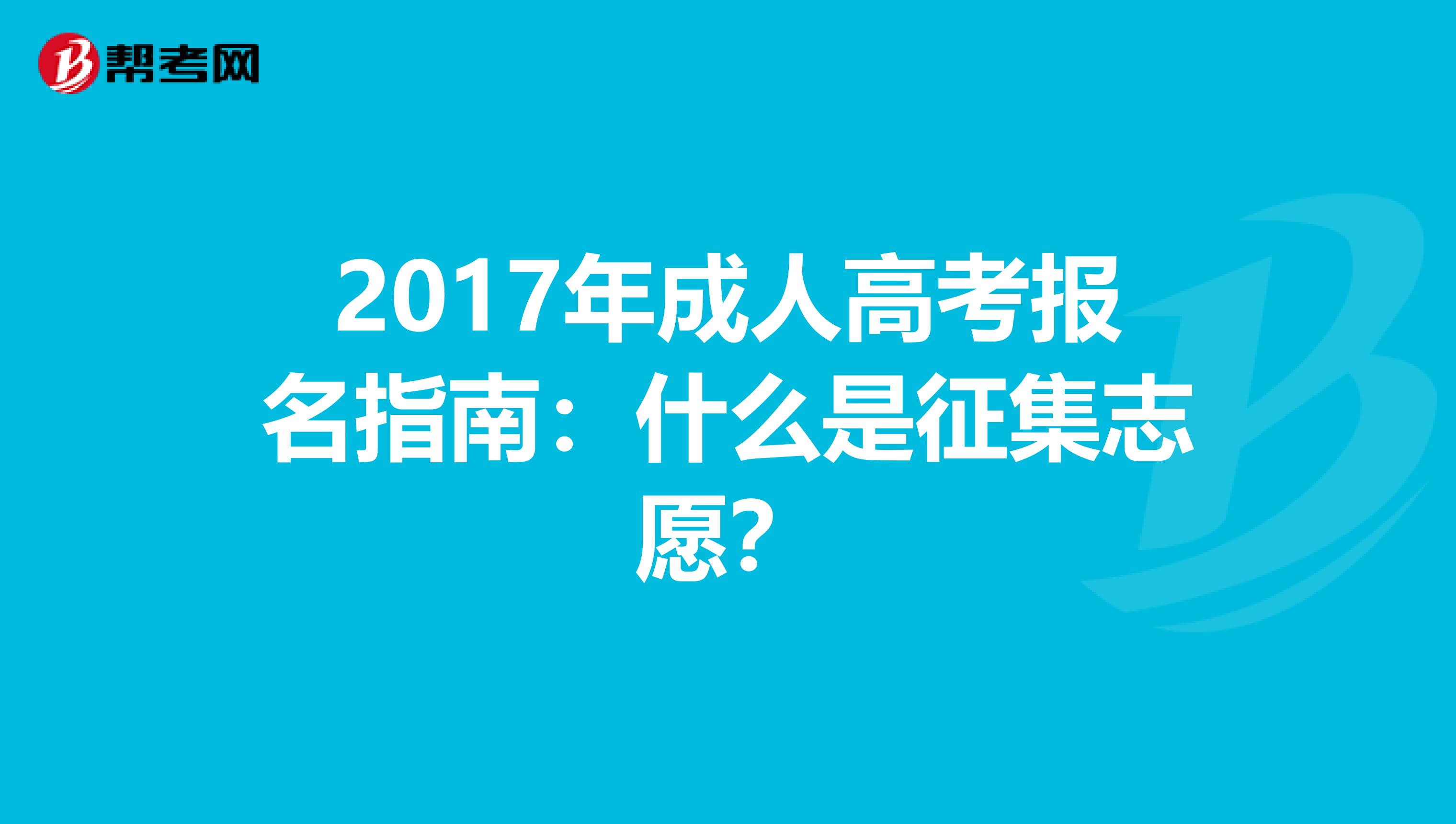 2017年成人高考报名指南：什么是征集志愿？